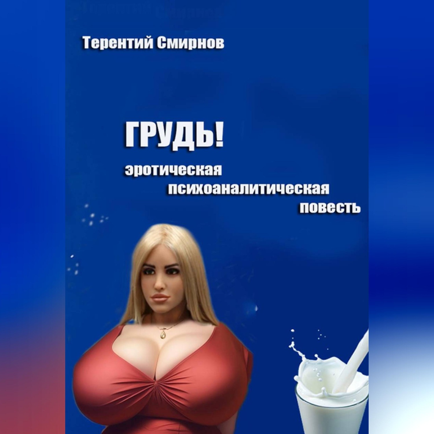 Обложка книги «Грудь! (эротическая психоаналитическая повесть)»