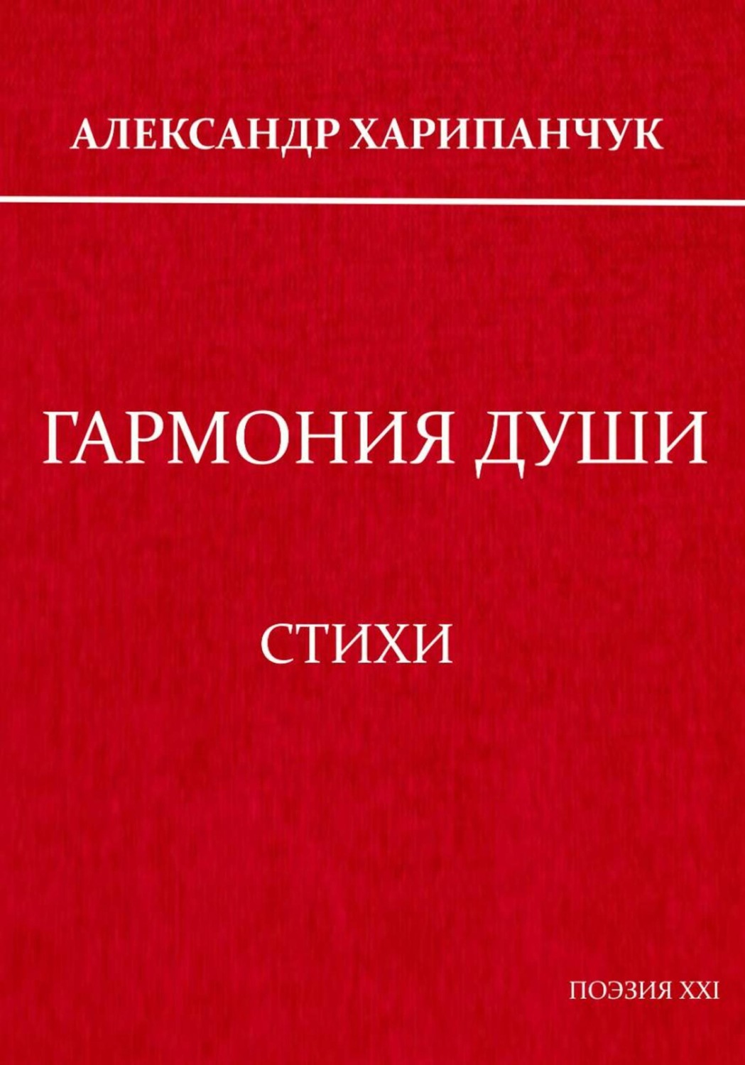 Обложка книги «Гармония души»
