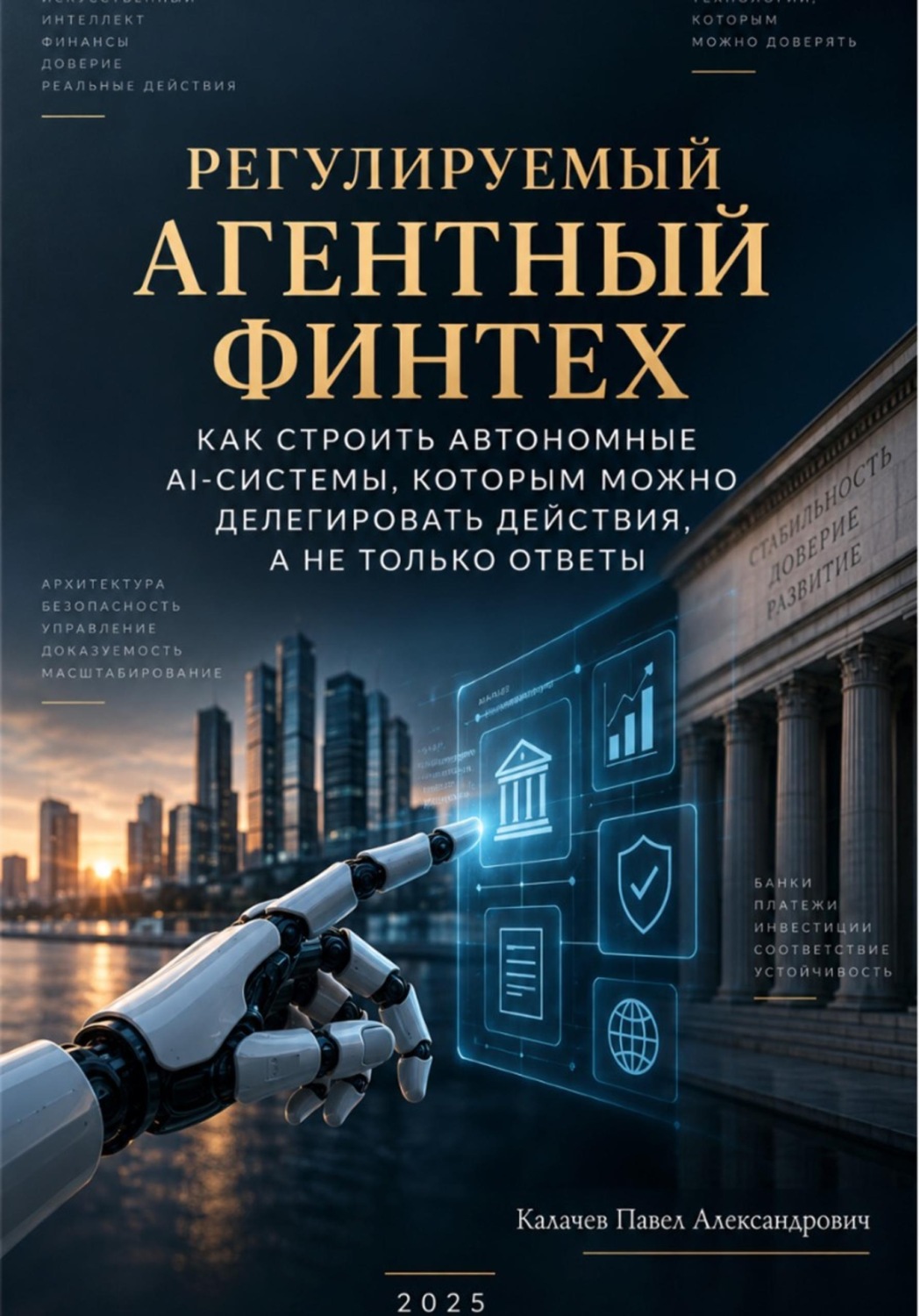 Обложка книги «Регулируемый агентный финтех: как строить автономные AI-системы, которым можно делегировать действия, а не только ответы»