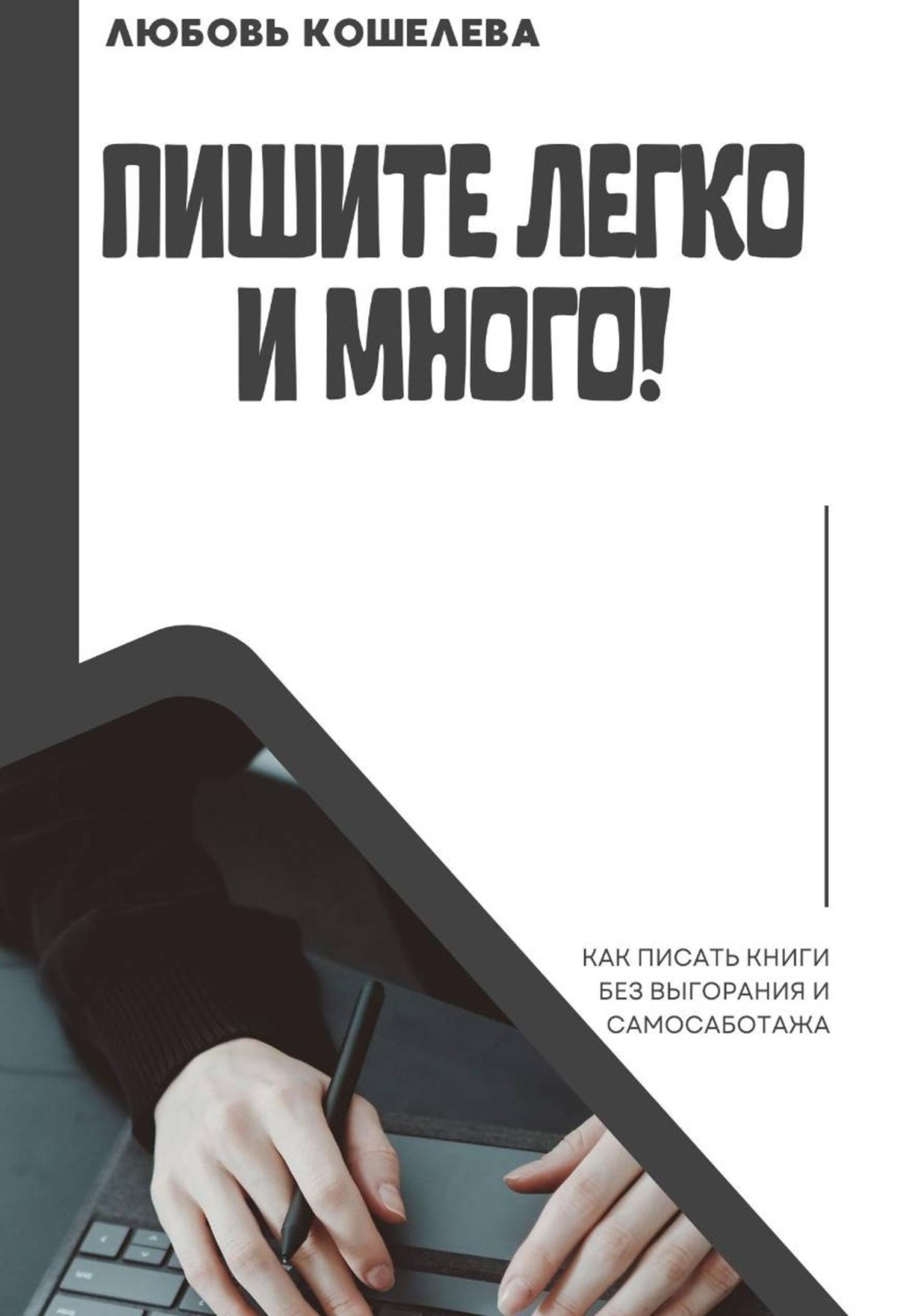 Обложка книги «Пишите легко и много! Как писать книги без выгорания и самосаботажа»