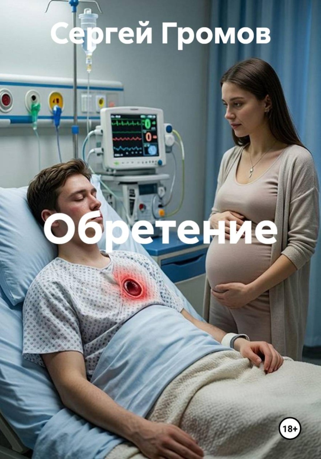 Обложка книги «Обретение»