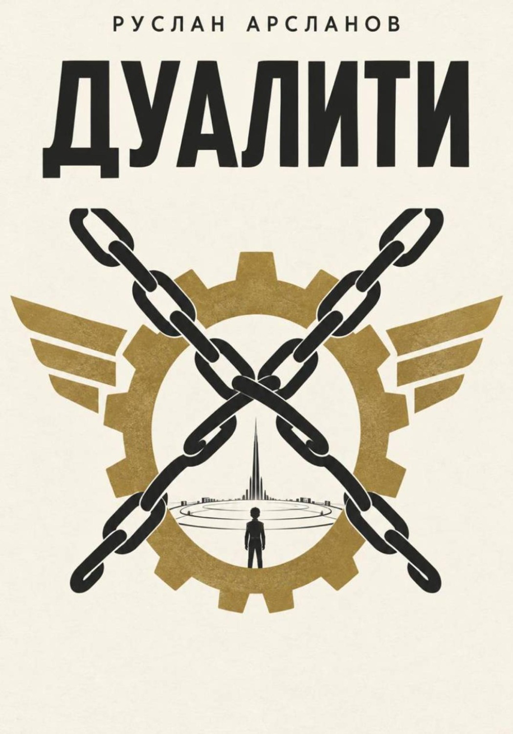 Обложка книги «ДУАЛИТИ»