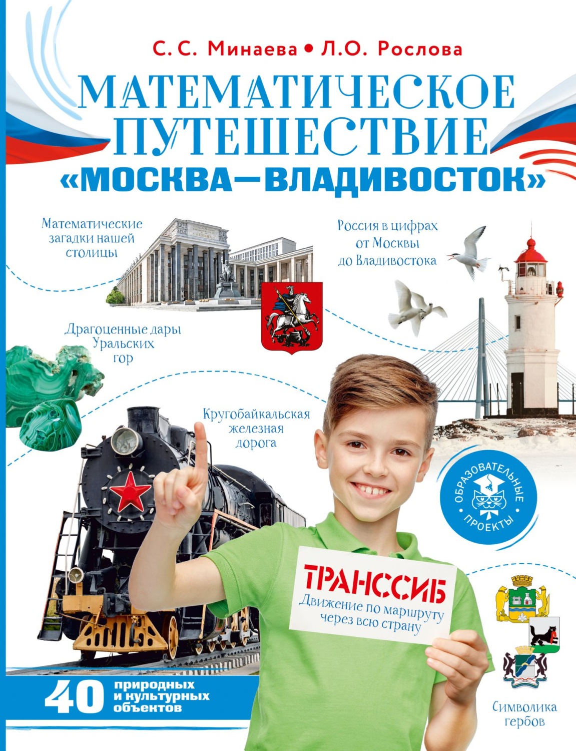 Обложка книги «Математическое путешествие «Москва – Владивосток»»