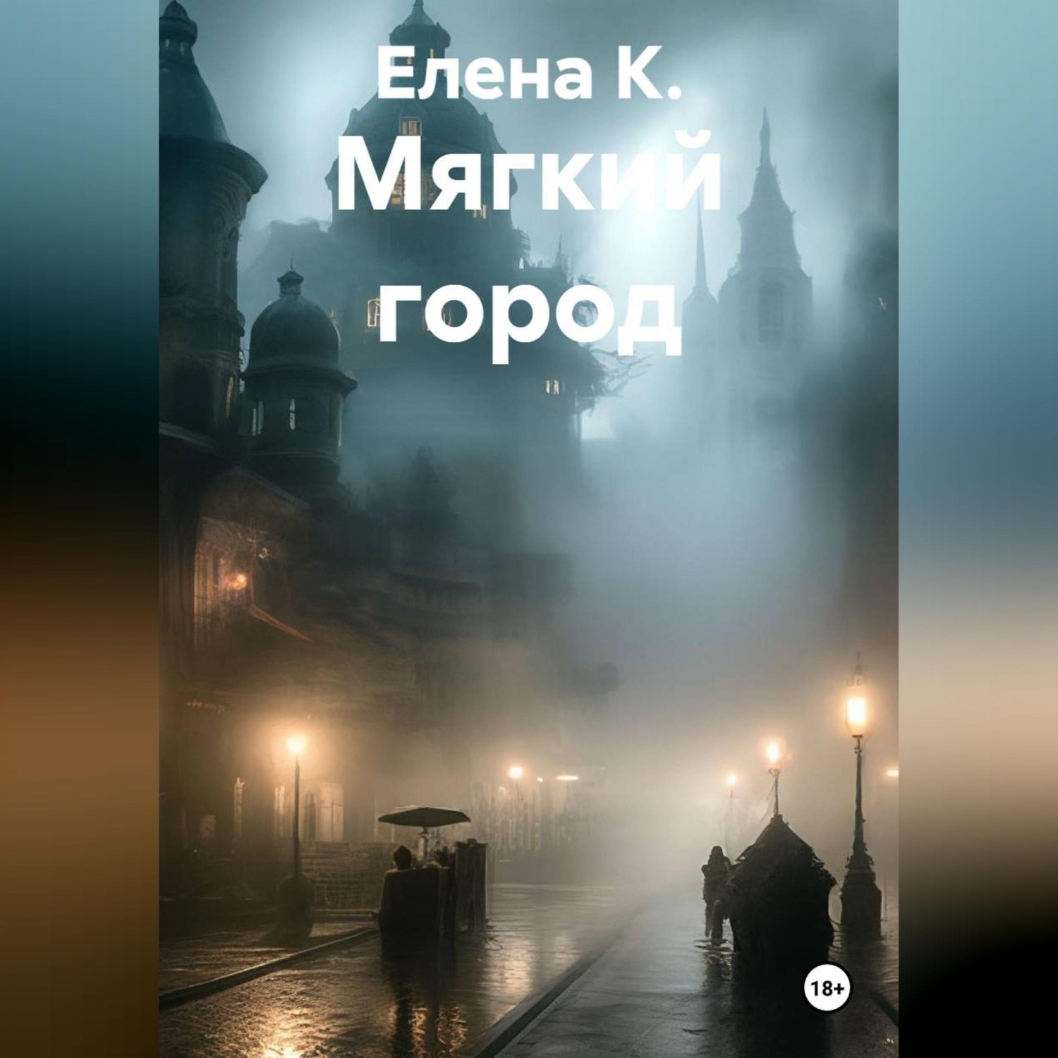 Обложка книги «Мягкий город»