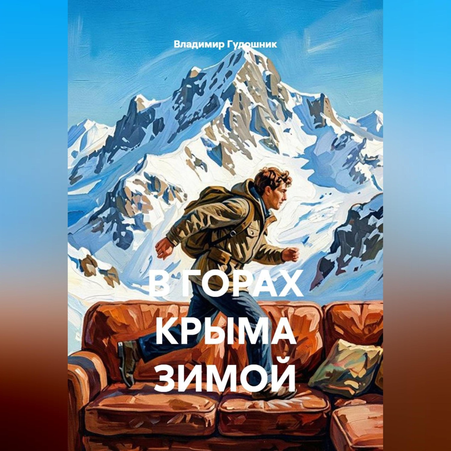 Обложка книги «В горах Крыма зимой»