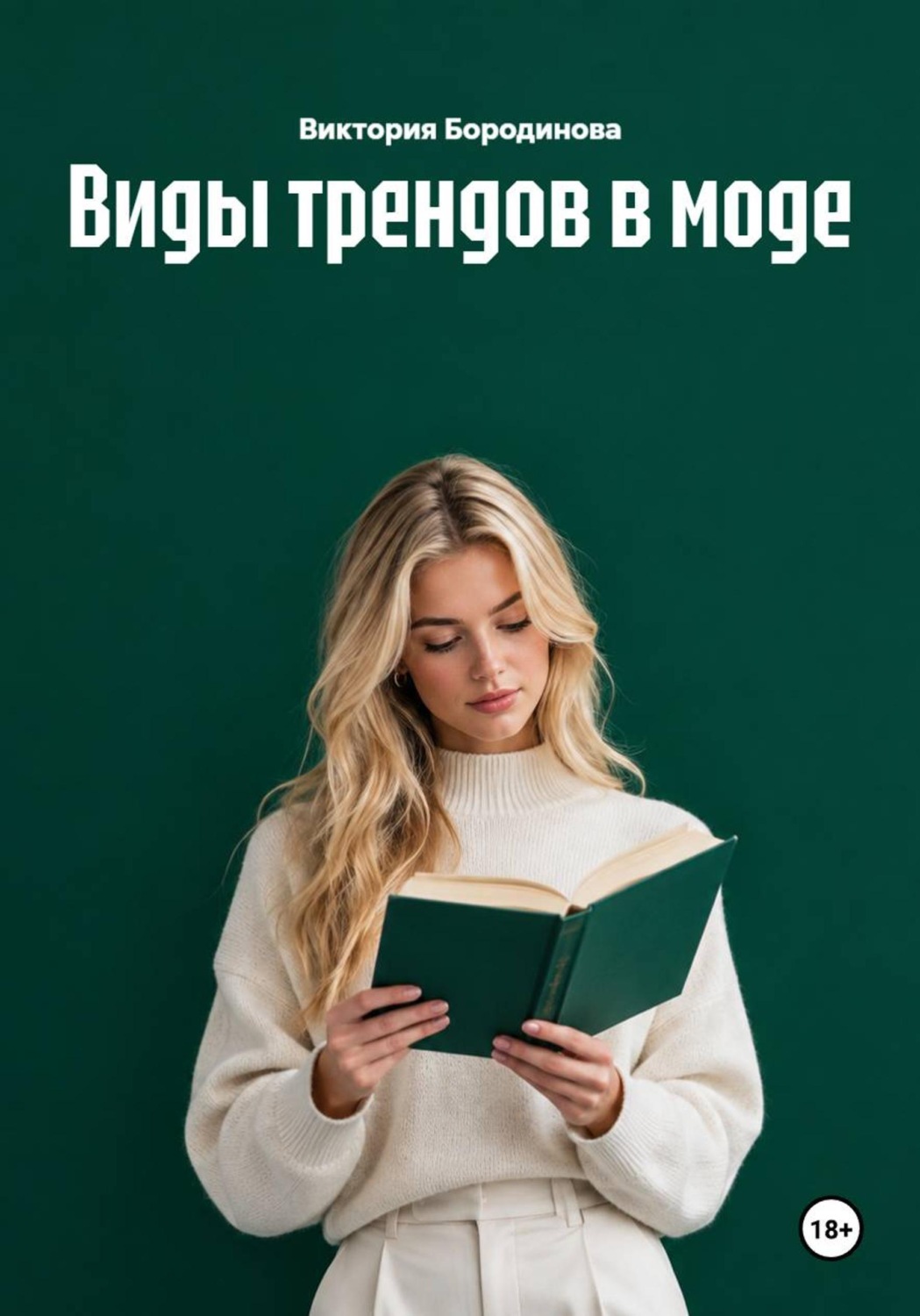 Обложка книги «Виды трендов в моде»