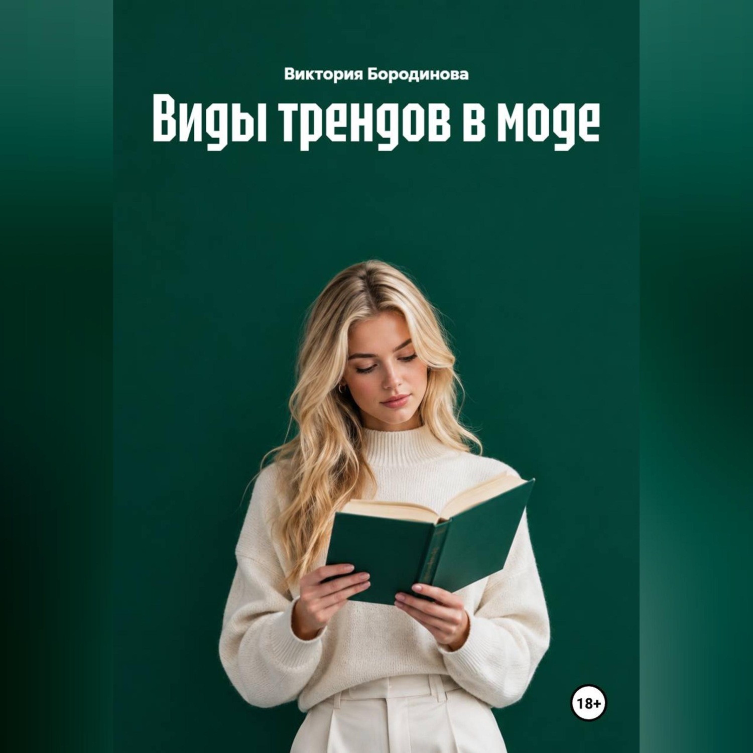 Обложка книги «Виды трендов в моде»
