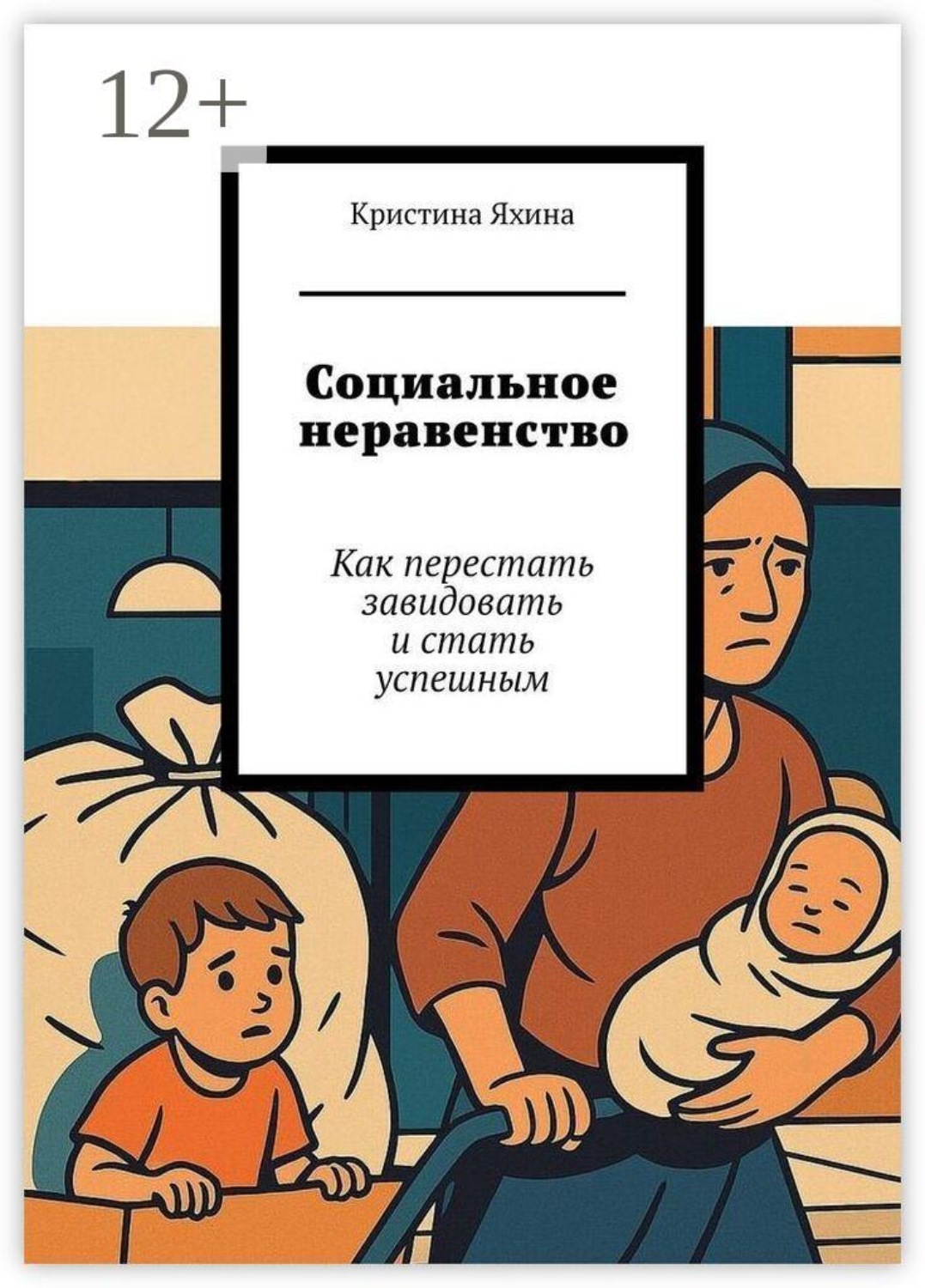 Обложка книги «Социальное неравенство. Как перестать завидовать и стать успешным»