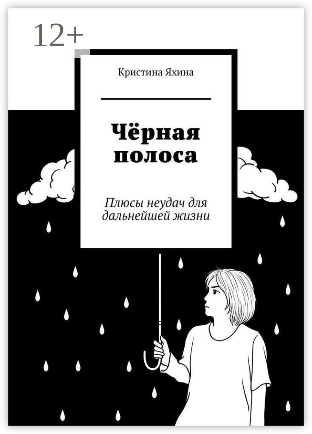 Обложка книги «Чёрная полоса. Плюсы неудач для дальнейшей жизни»
