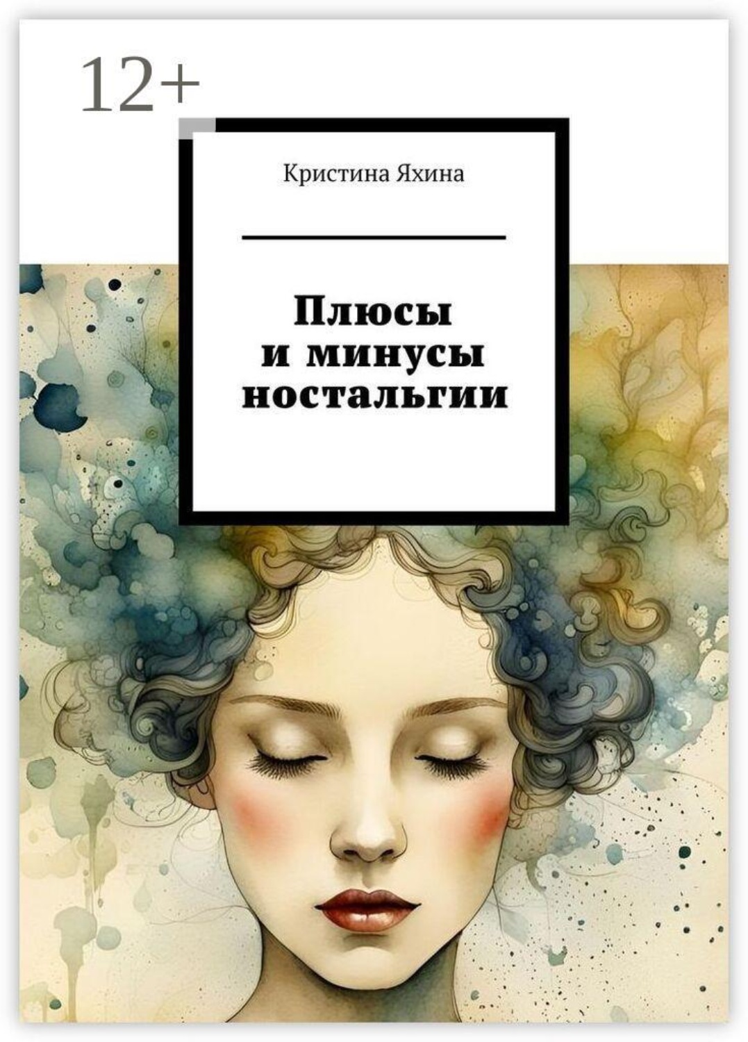 Обложка книги «Плюсы и минусы ностальгии»