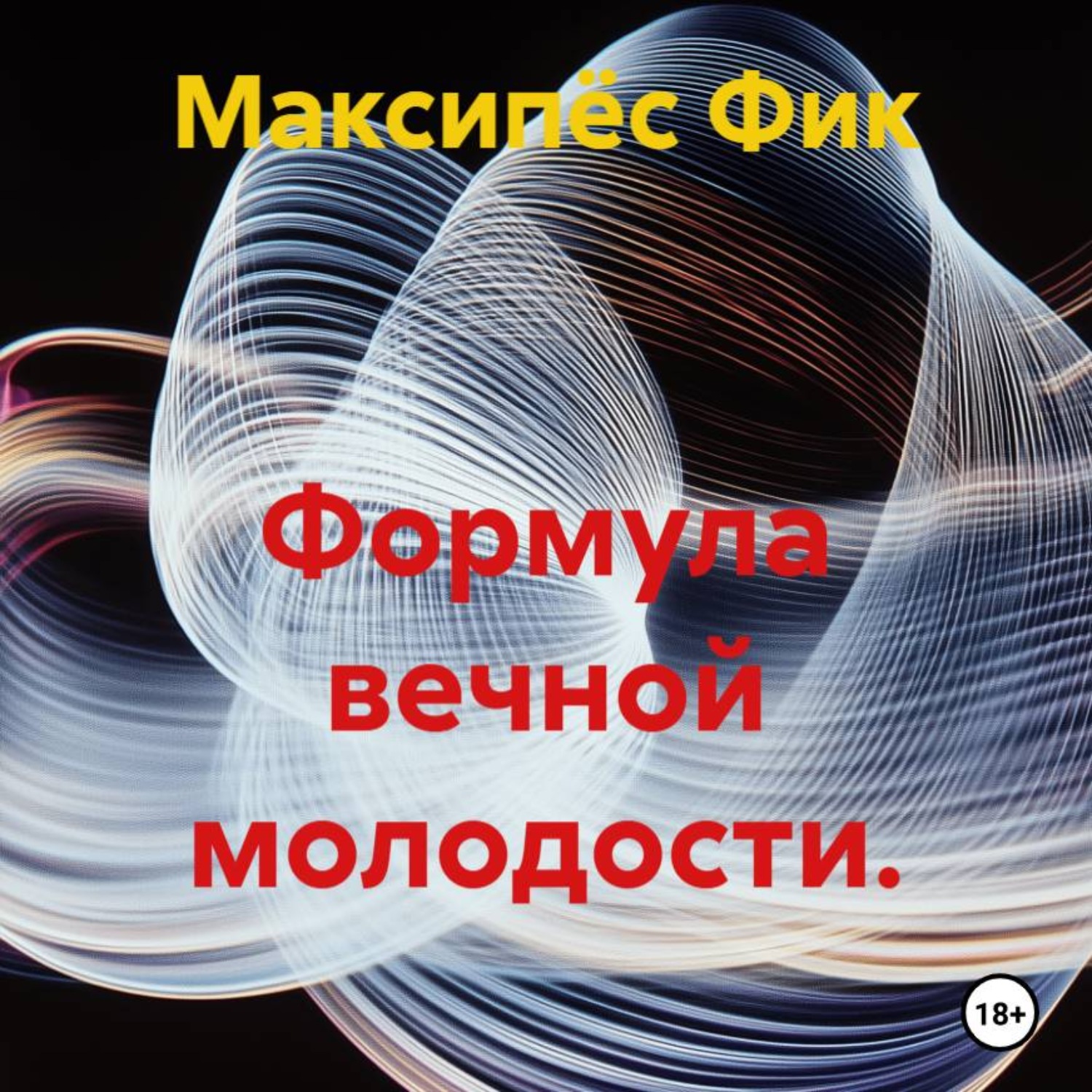 Обложка: Формула вечной молодости.