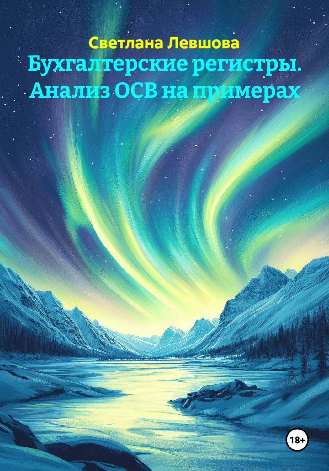 Обложка книги «Бухгалтерские регистры. Анализ ОСВ на примерах»