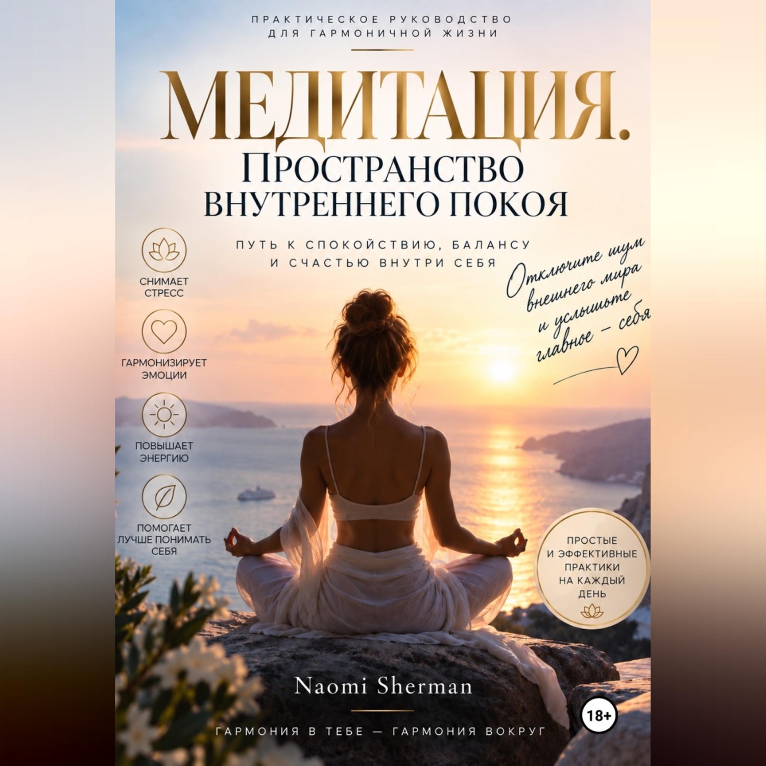 Обложка книги «МЕДИТАЦИЯ. ПРОСТРАНСТВО ВНУТРЕННЕГО ПОКОЯ»