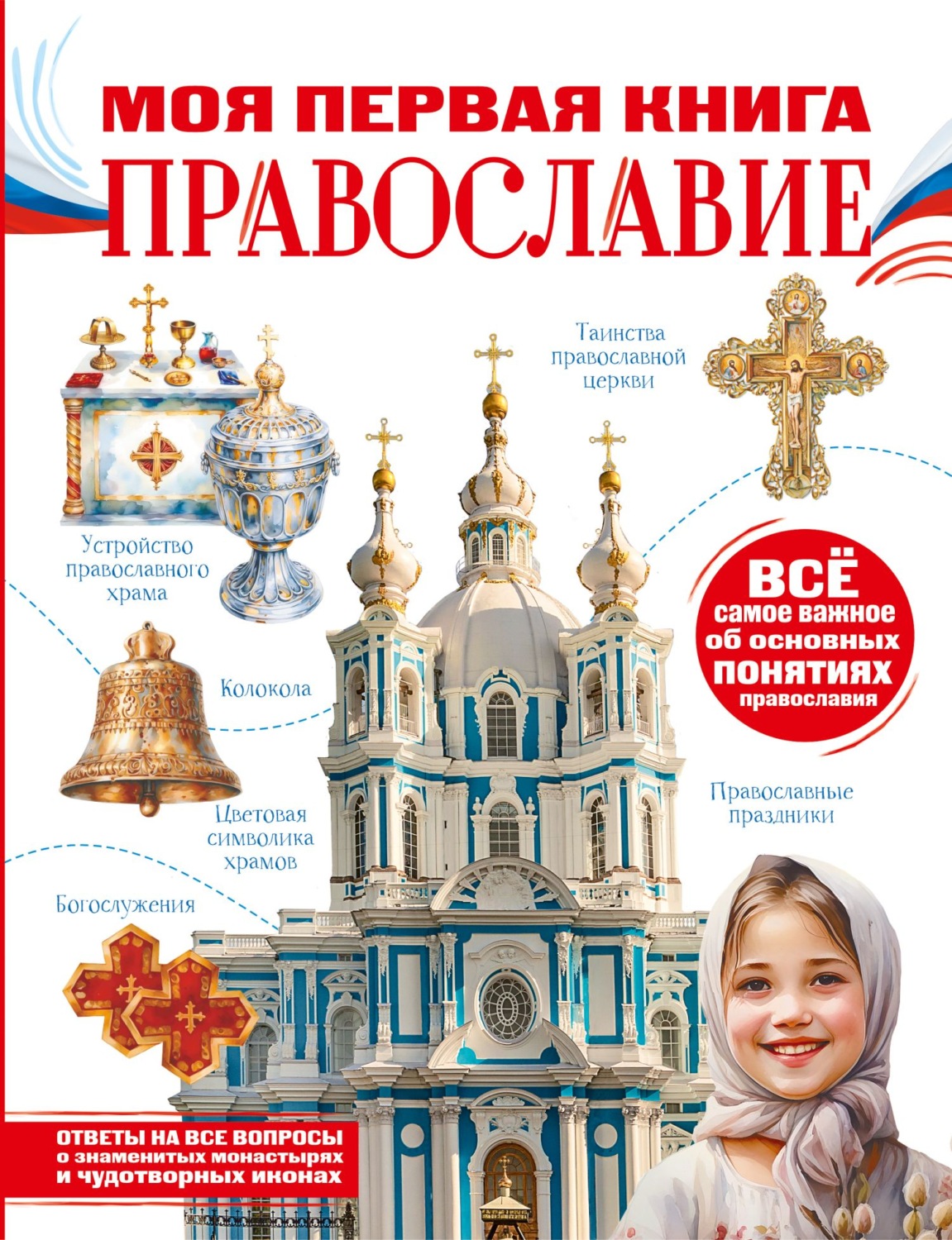 Обложка книги «Моя первая книга. Православие»