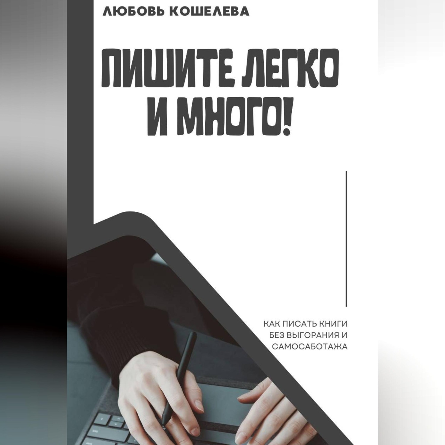 Обложка книги «Пишите легко и много! Как писать книги без выгорания и самосаботажа»