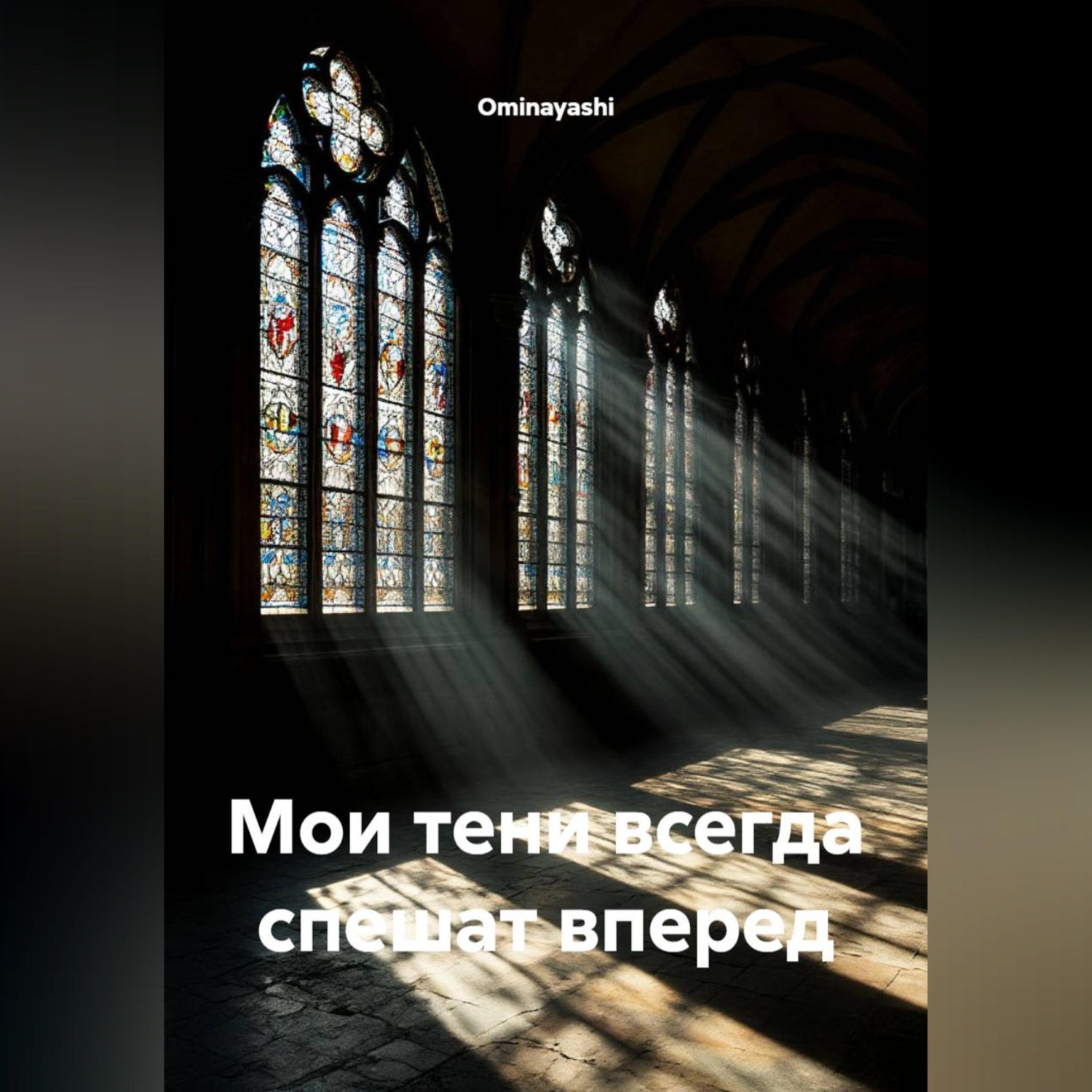 Обложка книги «Мои тени всегда спешат вперед»