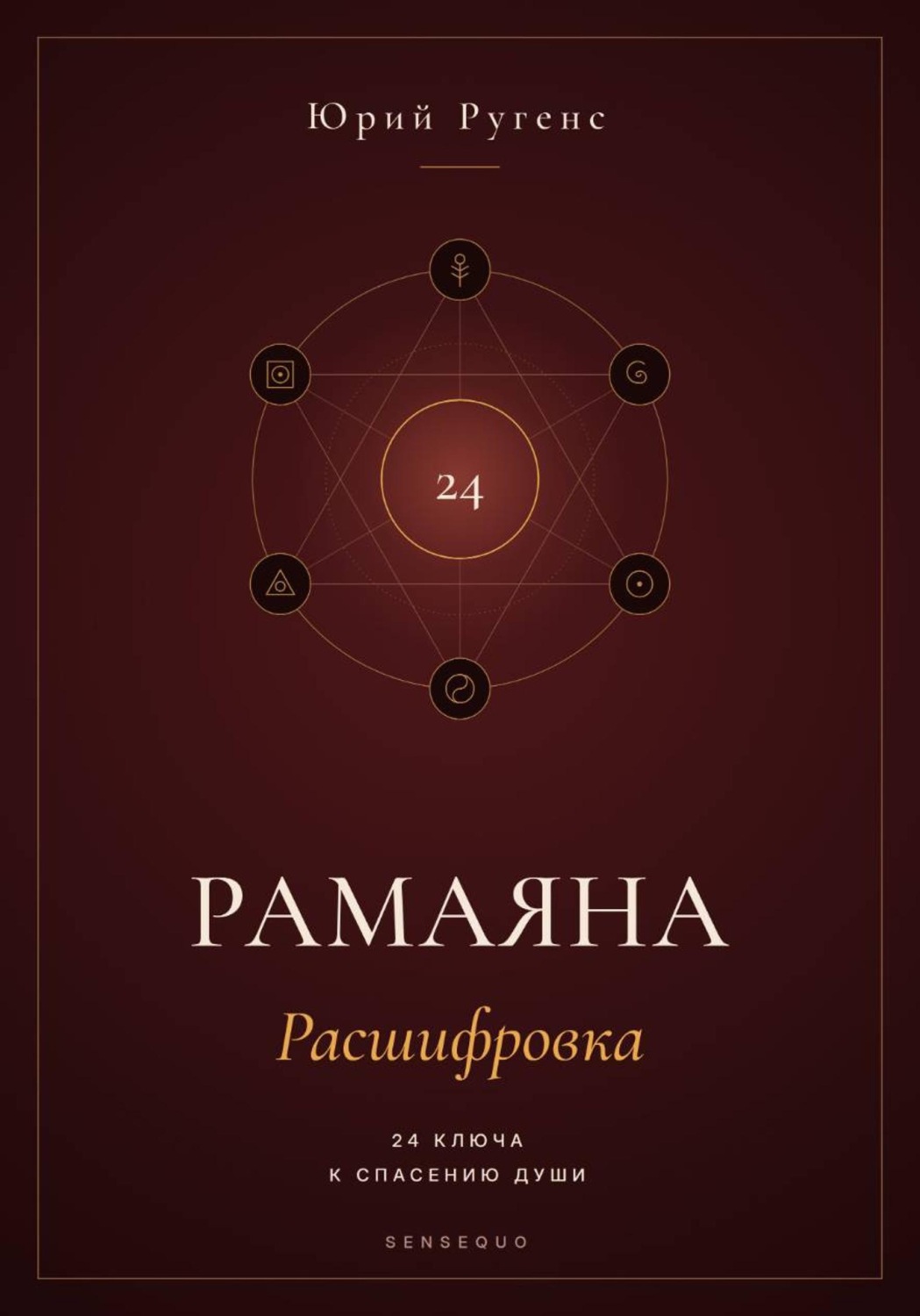 Обложка книги «Рамаяна: Расшифровка. 24 ключа к спасению души»