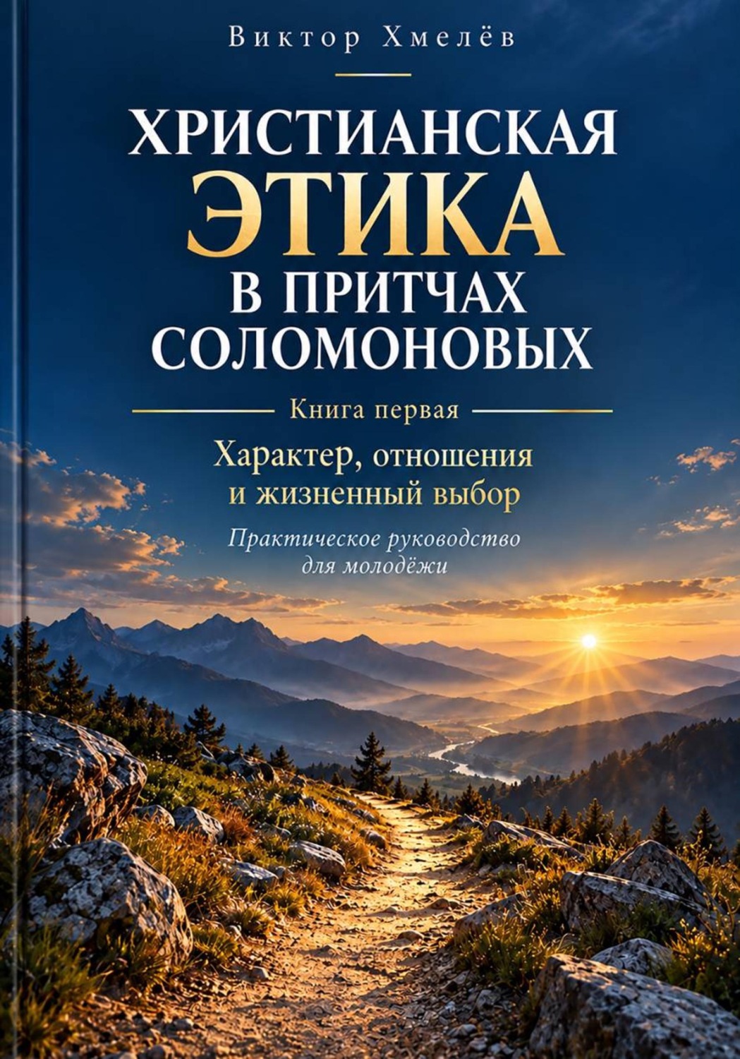 Обложка: Христианская этика в притчах Соломоновых. Книга первая. Характер, отношения и жизненный выбор: практическое руководство для молодёжи