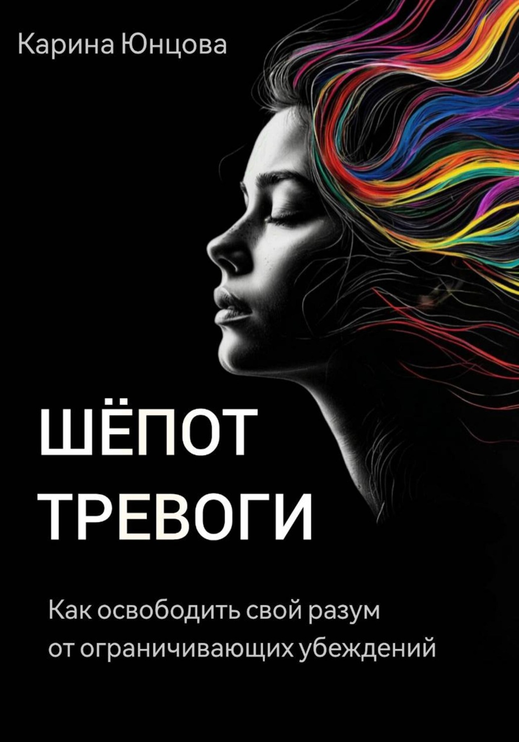 Обложка книги «Шёпот тревоги. Как освободить свой разум от ограничивающих убеждений.»
