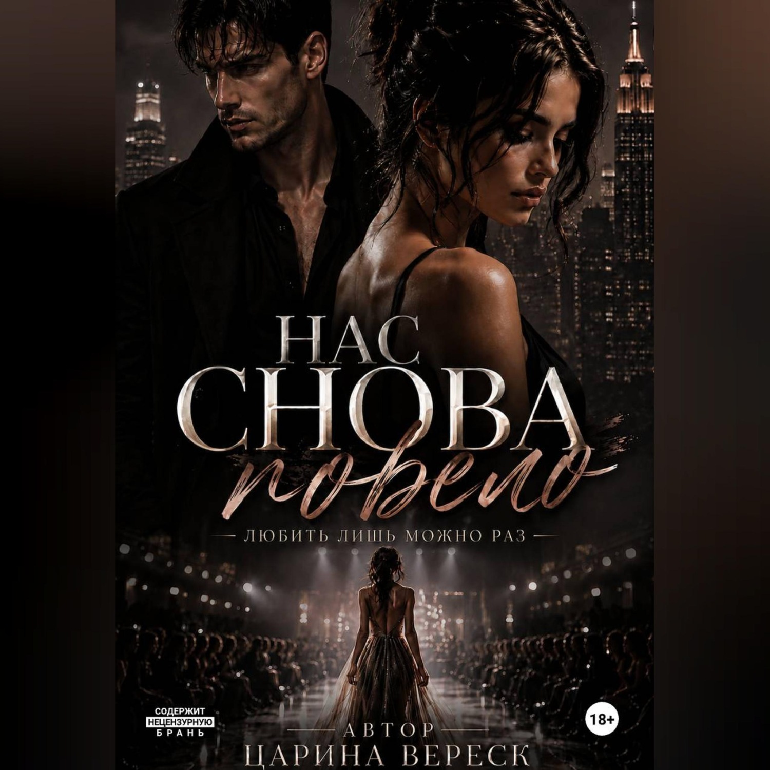Обложка книги «Нас снова повело»