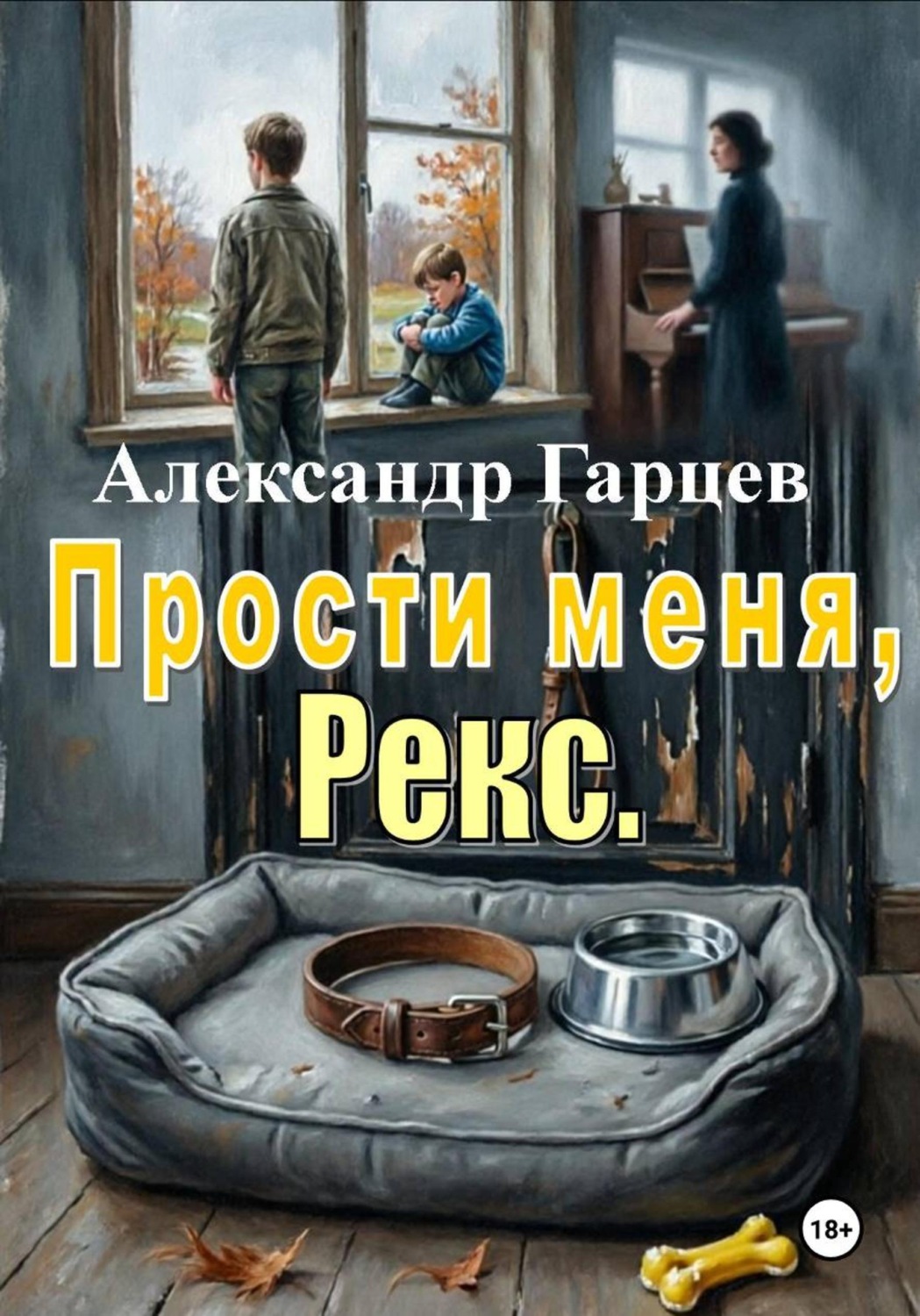 Обложка книги «Прости меня, Рекс»