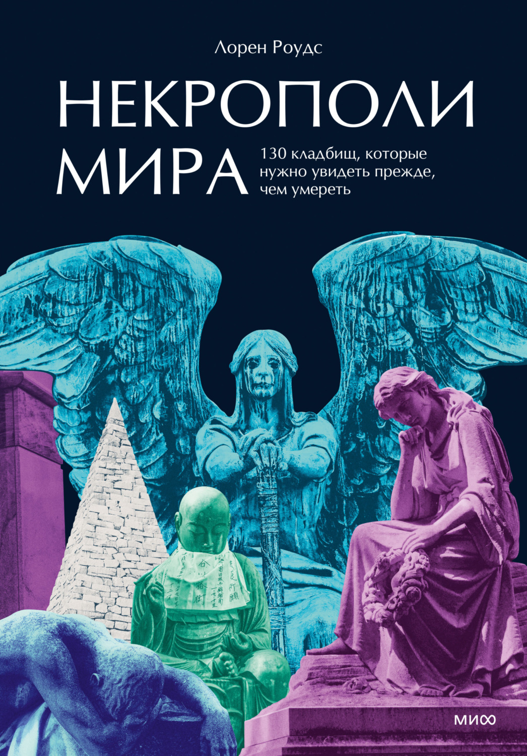 Обложка книги «Некрополи мира. 130 кладбищ, которые нужно увидеть прежде, чем умереть»