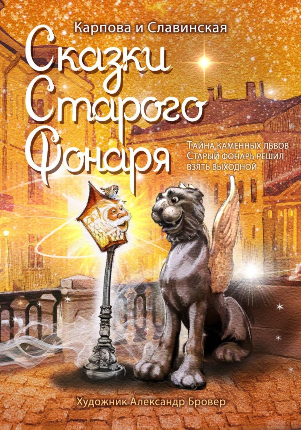 Обложка книги «Сказки старого фонаря»
