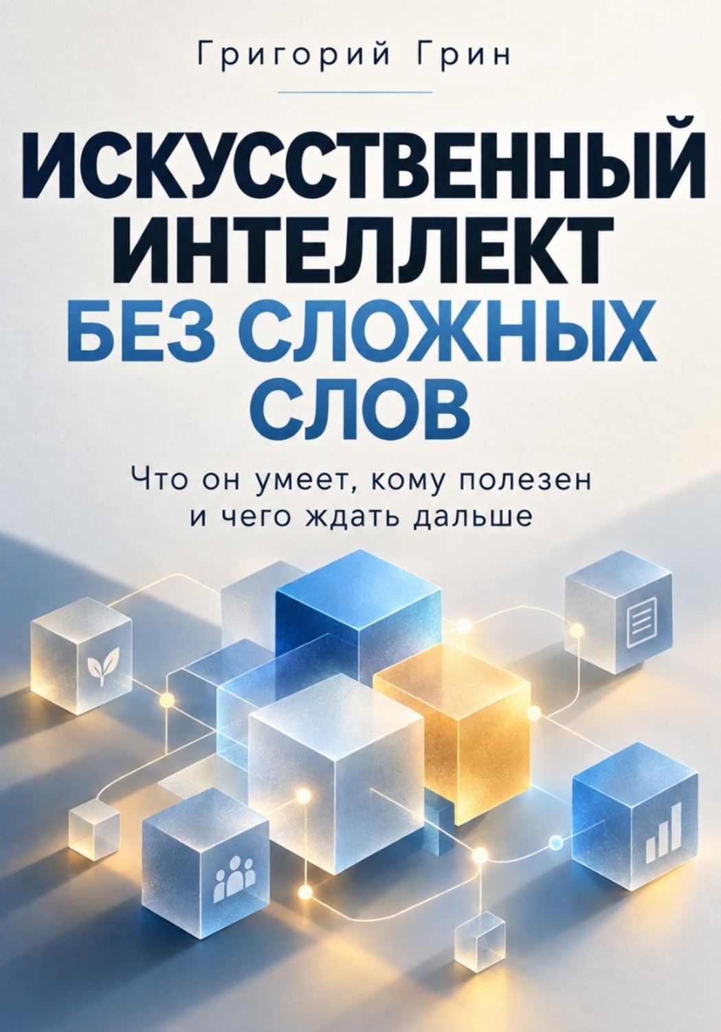 Обложка книги «Искусственный интеллект без сложных слов»