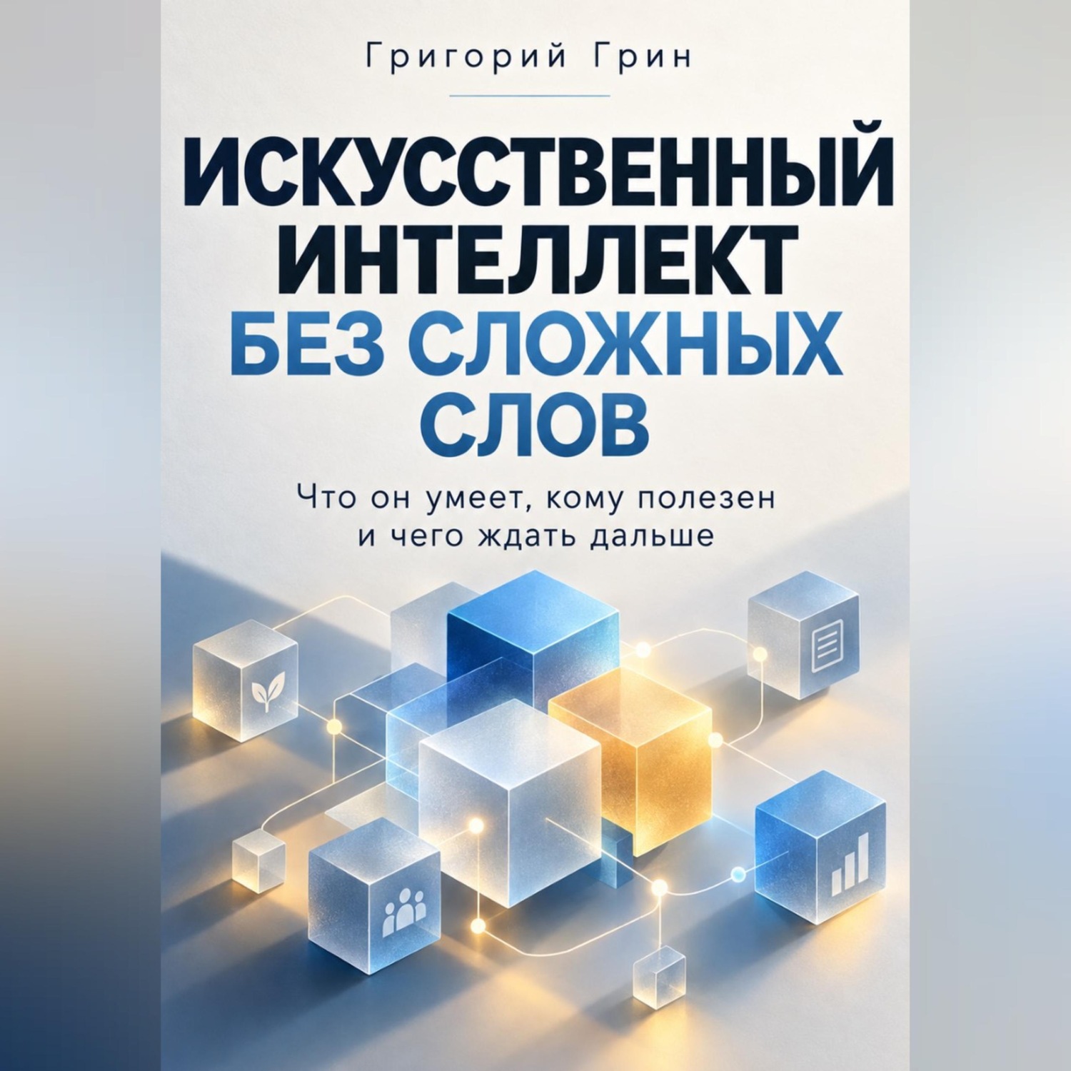 Обложка книги «Искусственный интеллект без сложных слов»