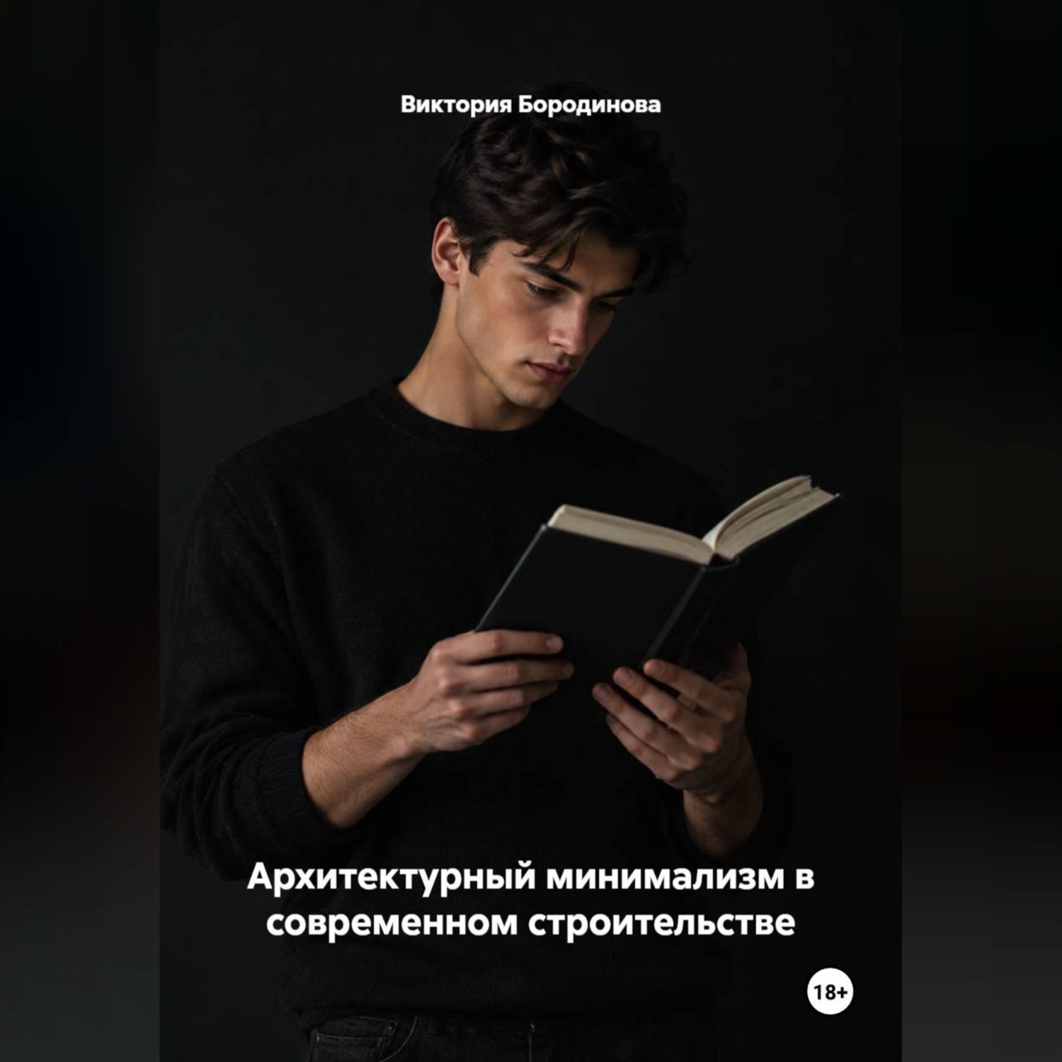 Обложка книги «Архитектурный минимализм в современном строительстве»