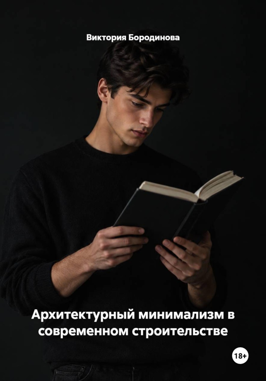 Обложка книги «Архитектурный минимализм в современном строительстве»