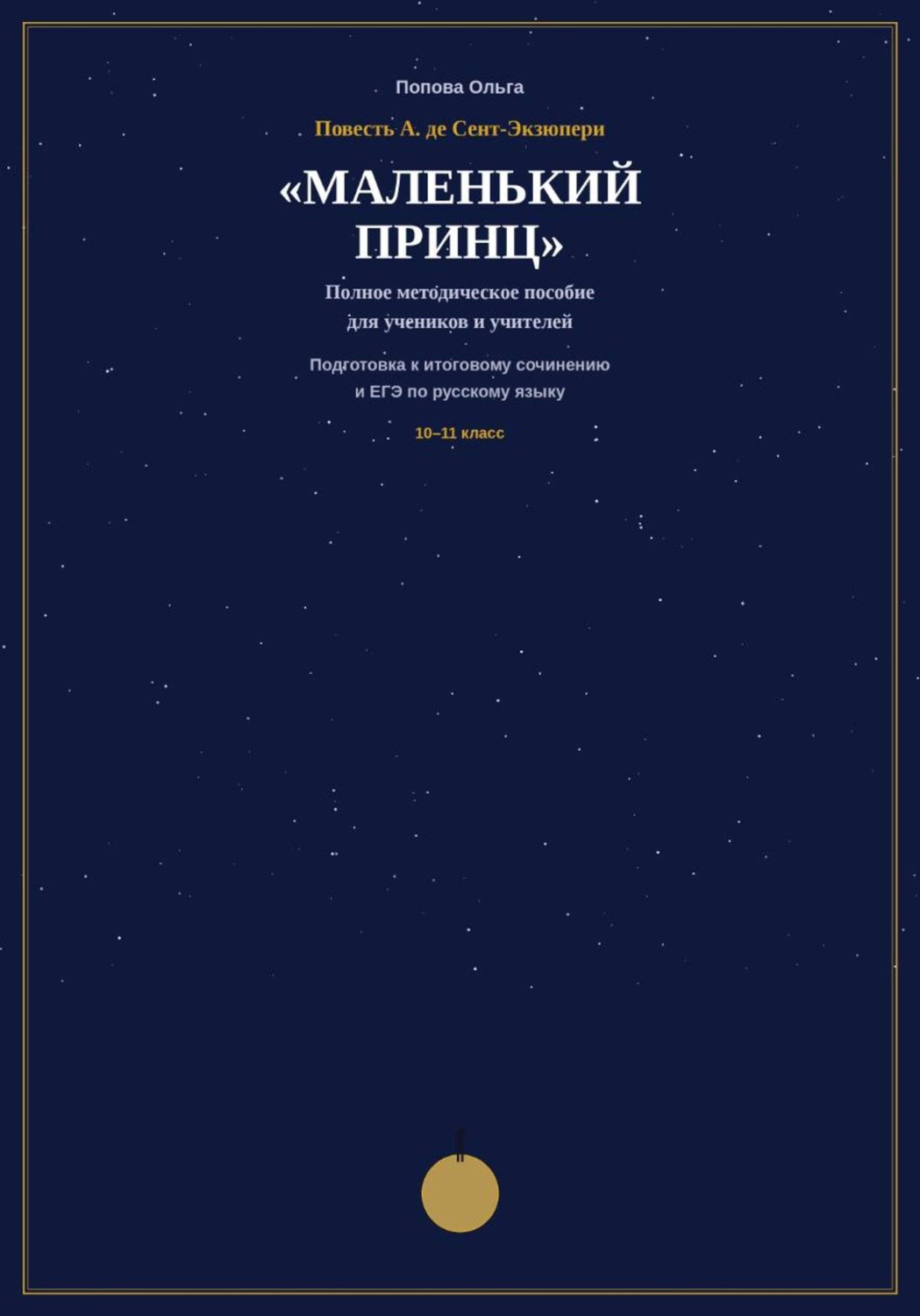 Обложка книги «Методическое пособие для учителей-словесников «Маленький принц» А. де Сент-Экзюпери на уроках подготовки к ЕГЭ и итоговому сочинению.»