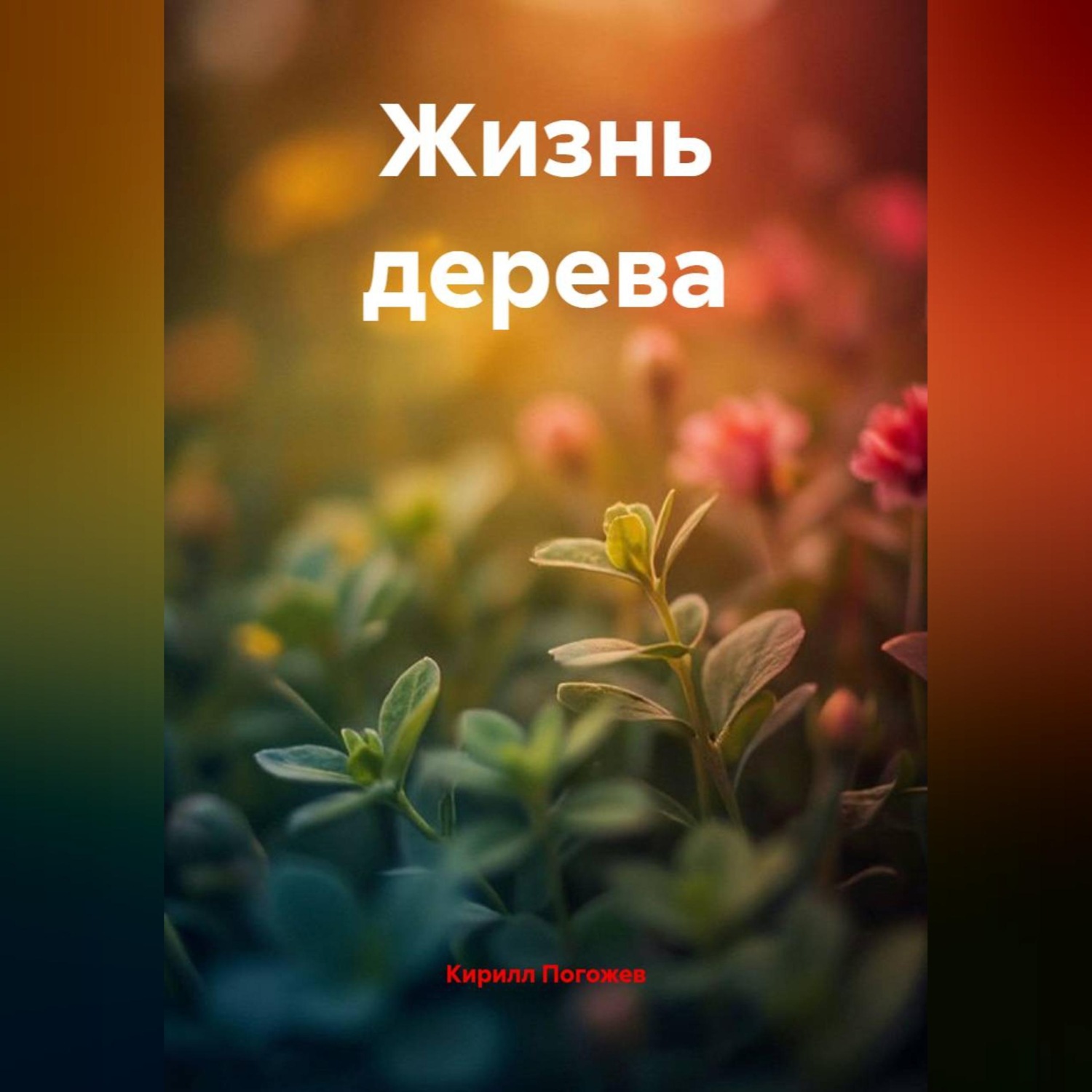 Обложка книги «Жизнь дерева»