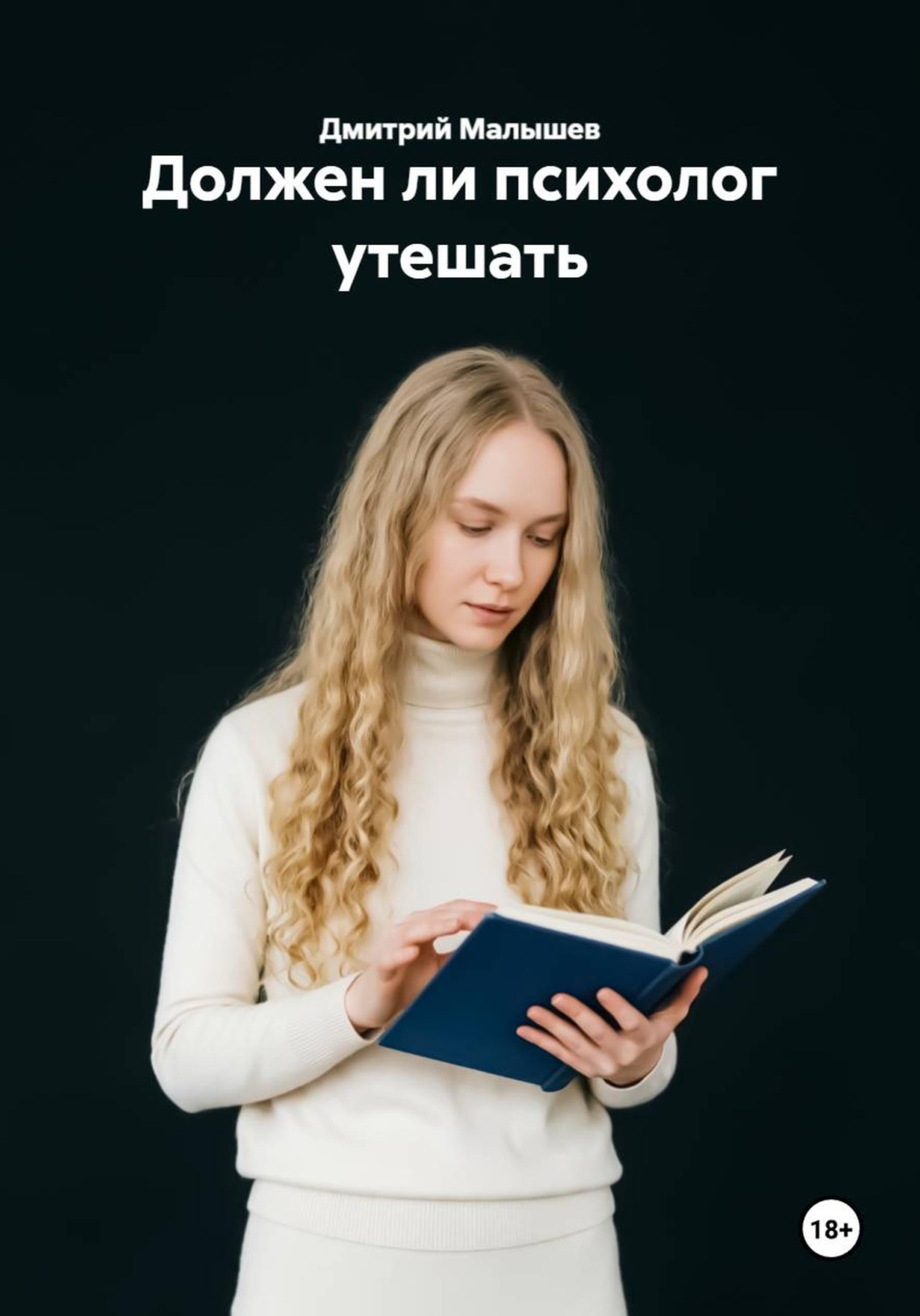 Обложка книги «Должен ли психолог утешать»