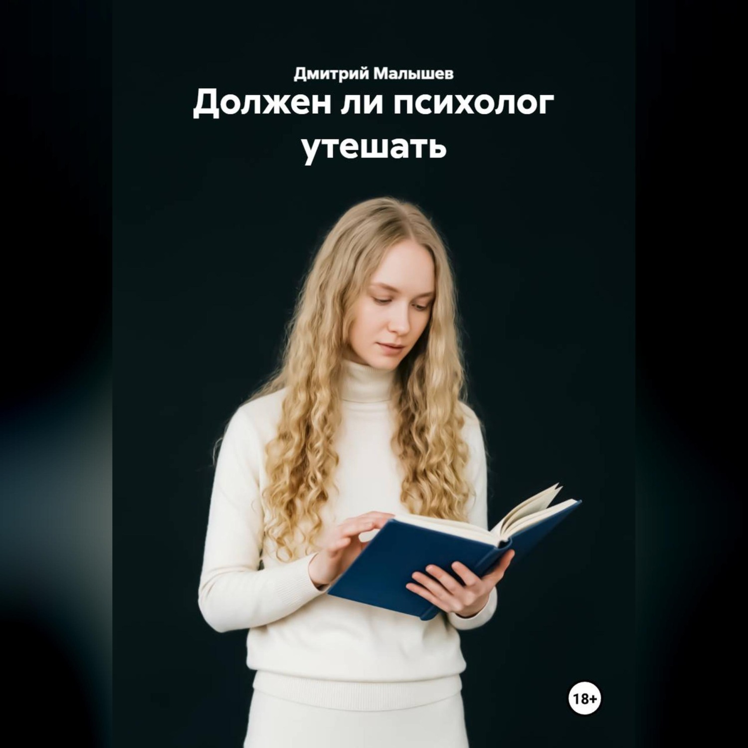 Обложка книги «Должен ли психолог утешать»