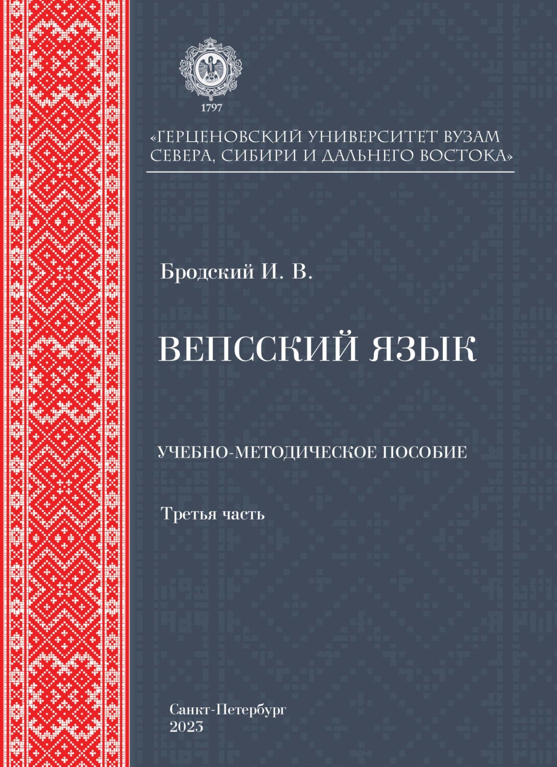 Обложка книги «Вепсский язык. Часть третья»