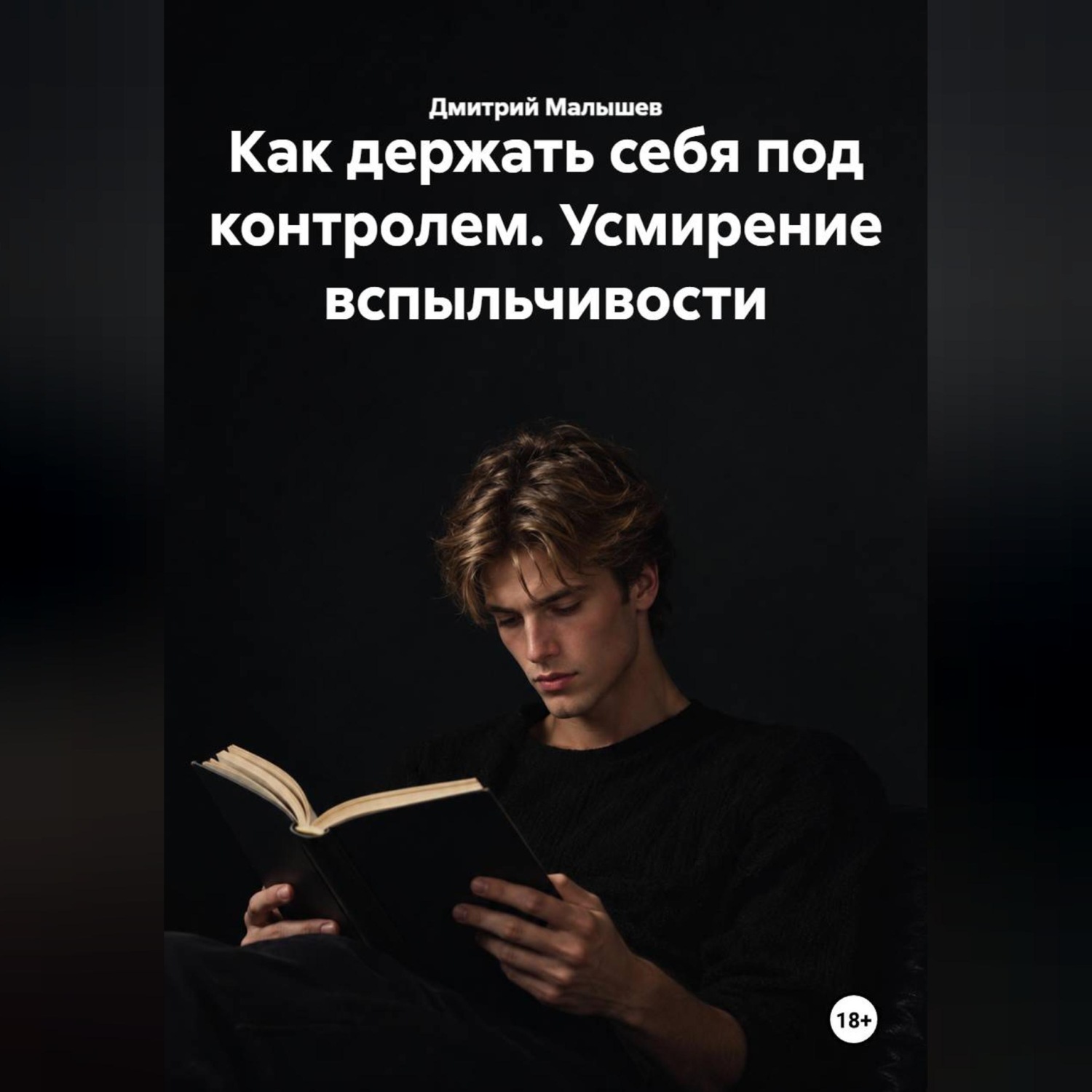 Обложка книги «Как держать себя под контролем. Усмирение вспыльчивости»