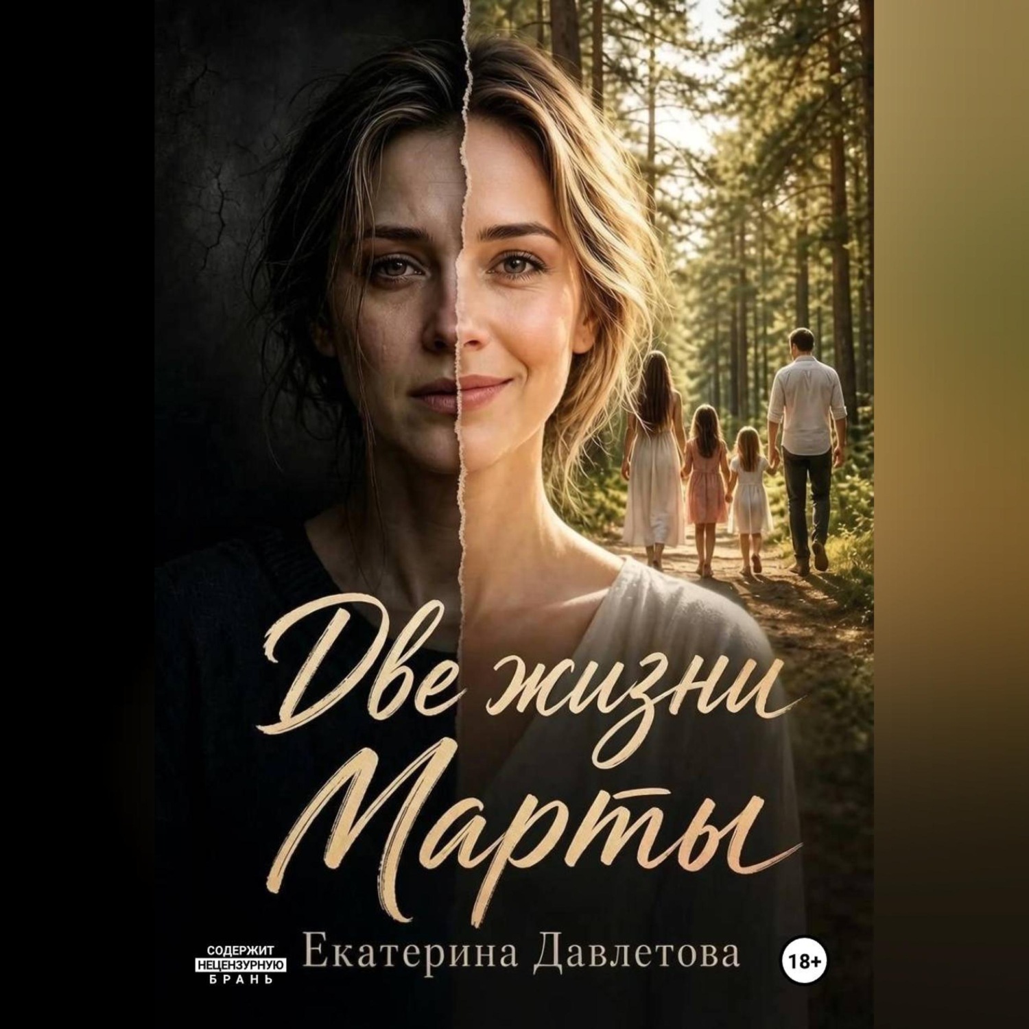 Обложка книги «Две жизни Марты»