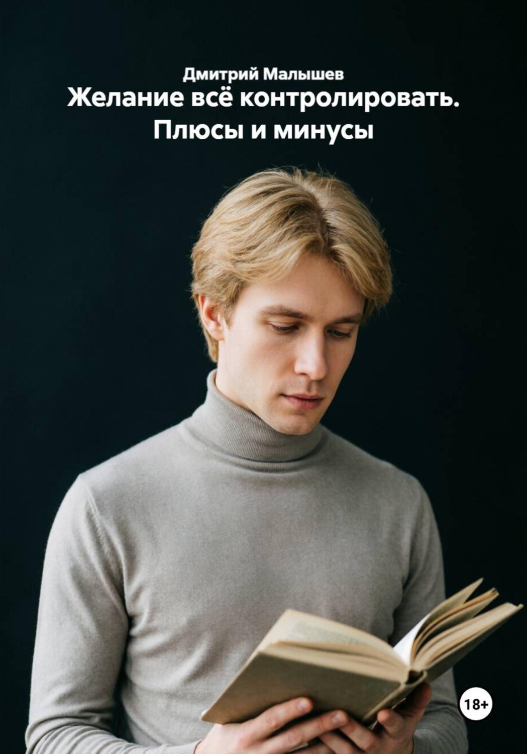 Обложка книги «Желание всё контролировать. Плюсы и минусы»