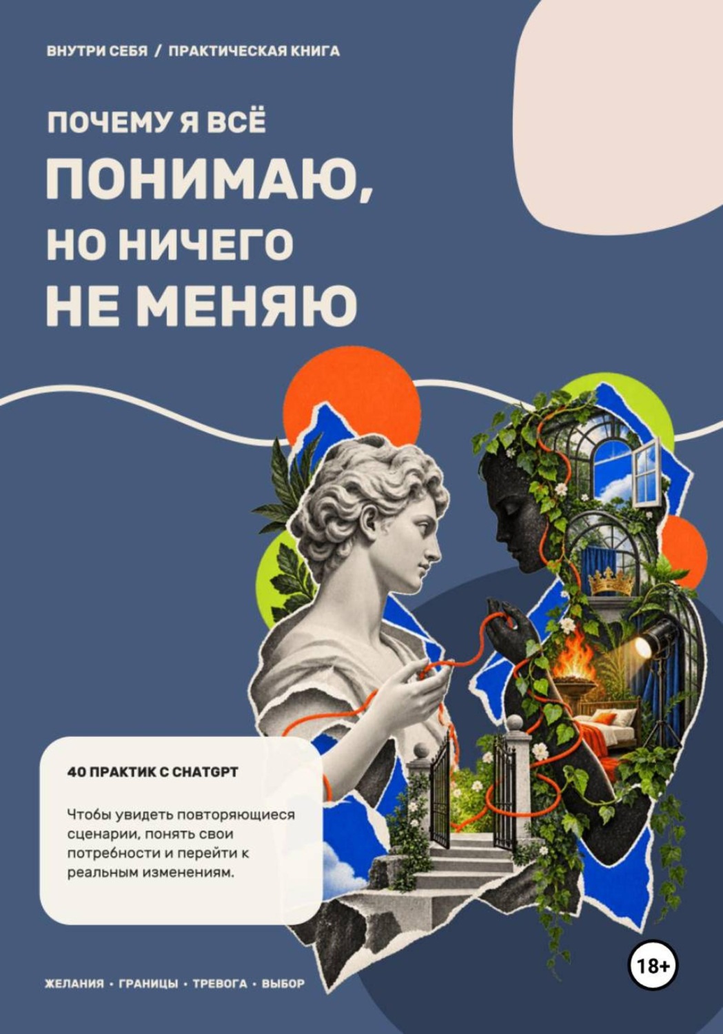 Обложка книги ««Почему я всё понимаю, но ничего не меняю?»: 40 практик с ChatGPT для самопознания и саморазвития»