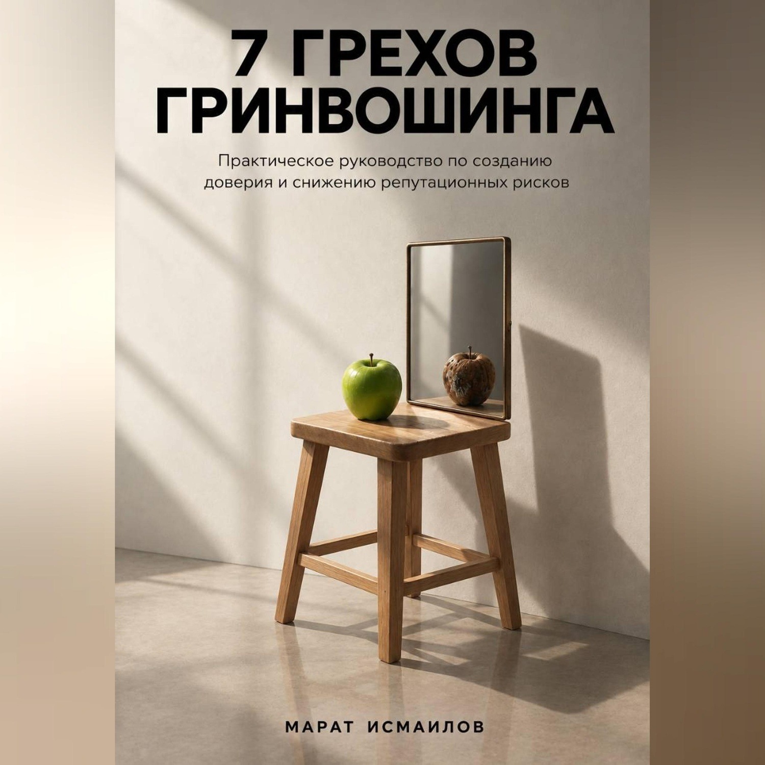 Обложка книги «7 грехов гринвошинга»