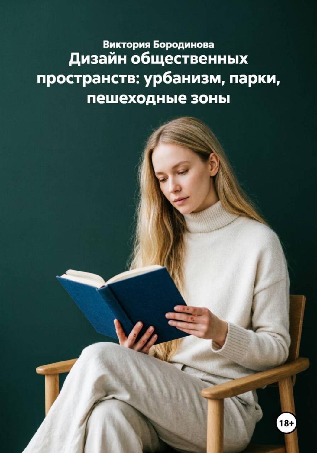 Обложка книги «Дизайн общественных пространств: урбанизм, парки, пешеходные зоны»