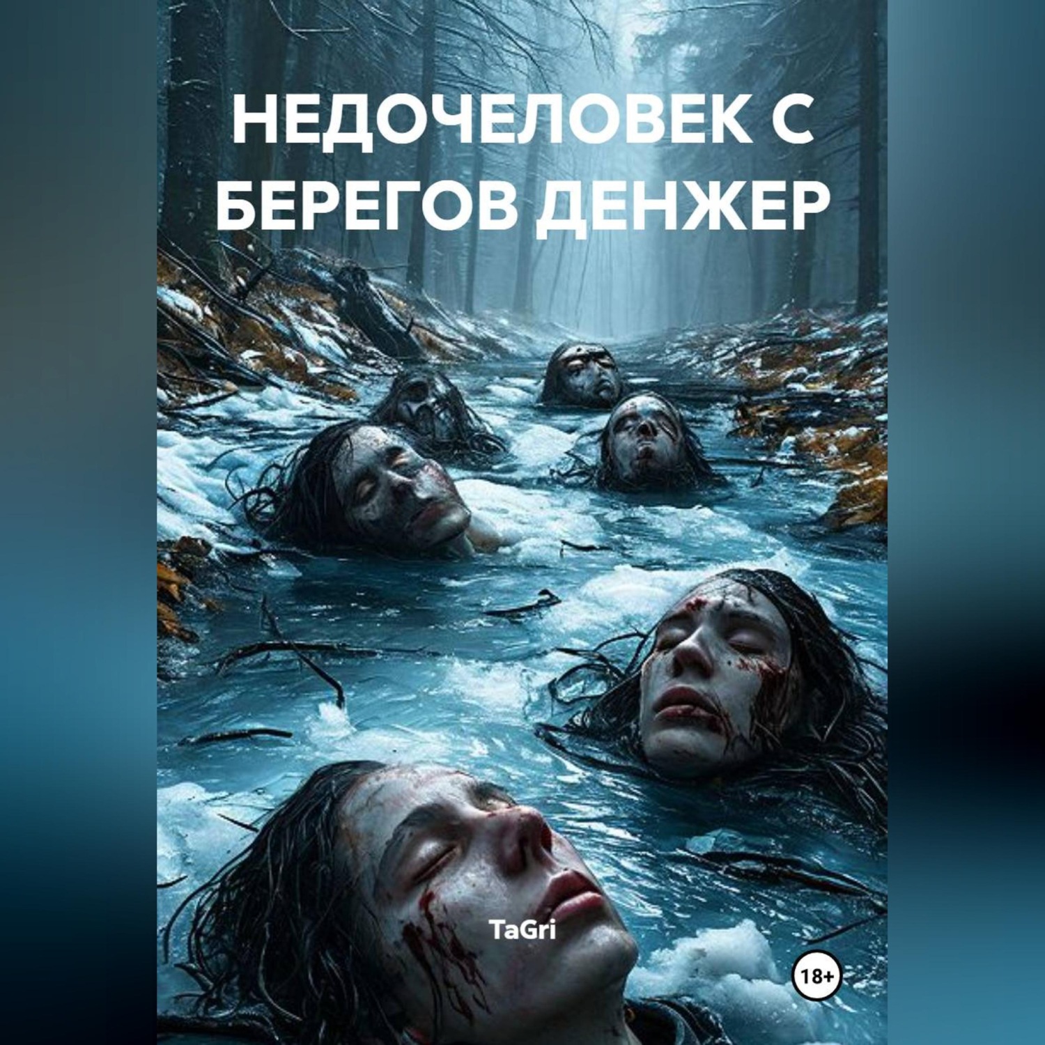 Обложка книги «Недочеловек с берегов Денжер»