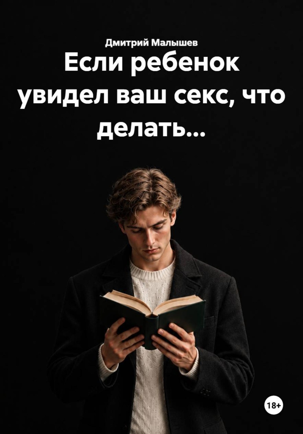 Обложка книги «Если ребенок увидел ваш секс, что делать...»