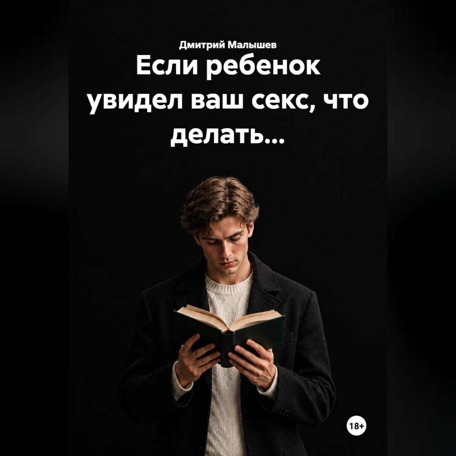 Обложка книги «Если ребенок увидел ваш секс, что делать...»