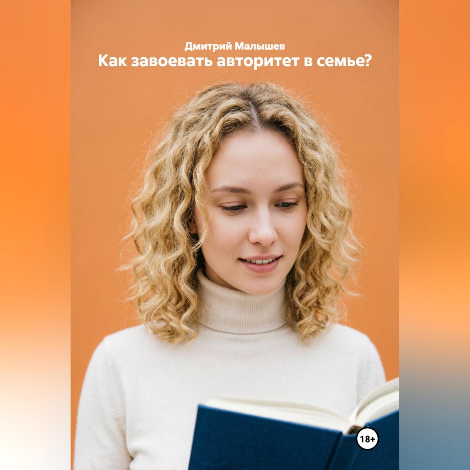 Обложка книги «Как завоевать авторитет в семье?»