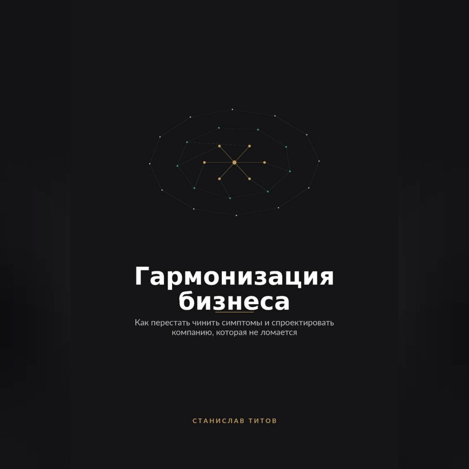 Обложка книги «Гармонизация Бизнеса. Как перестать чинить симптомы и спроектировать компанию, которая не ломается»
