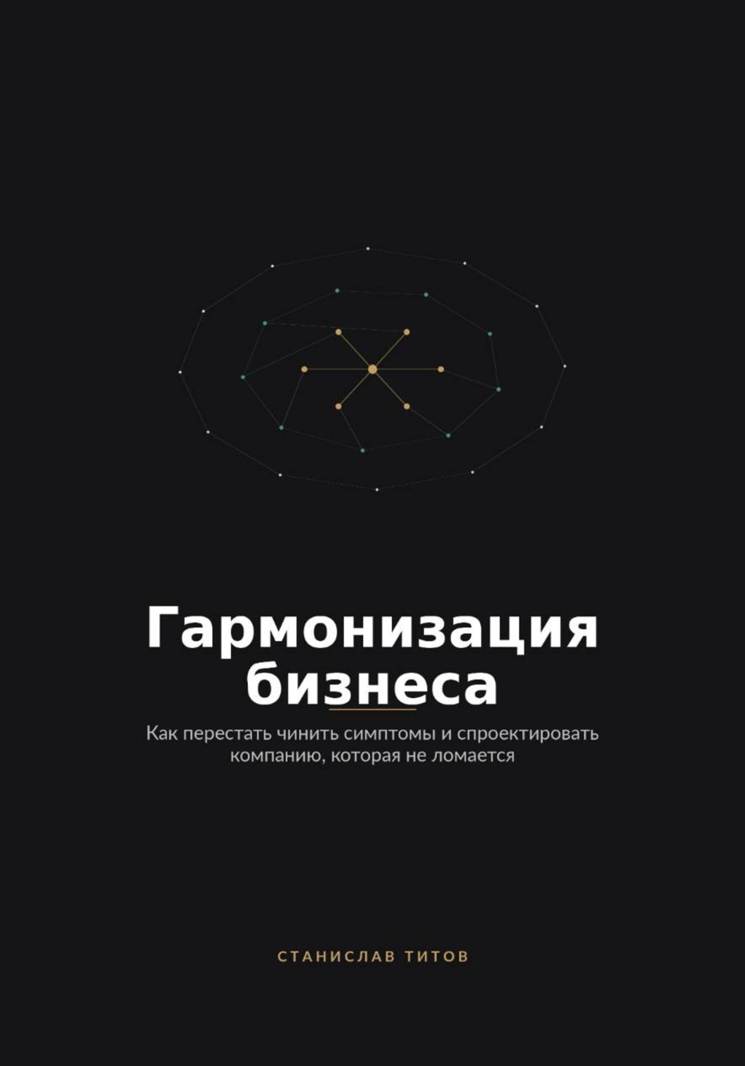 Обложка книги «Гармонизация Бизнеса. Как перестать чинить симптомы и спроектировать компанию, которая не ломается»