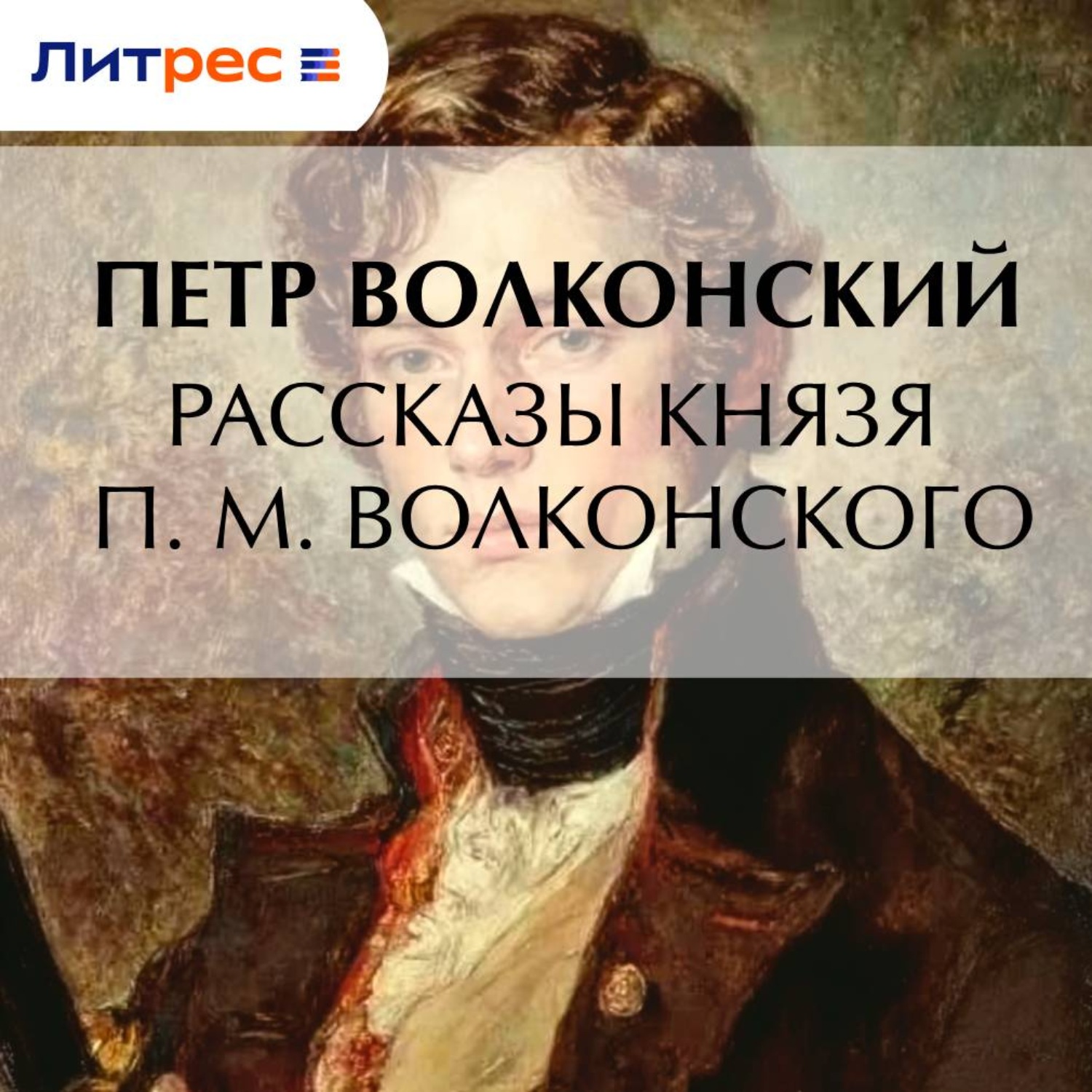 Обложка книги «Рассказы князя П. М. Волконского»
