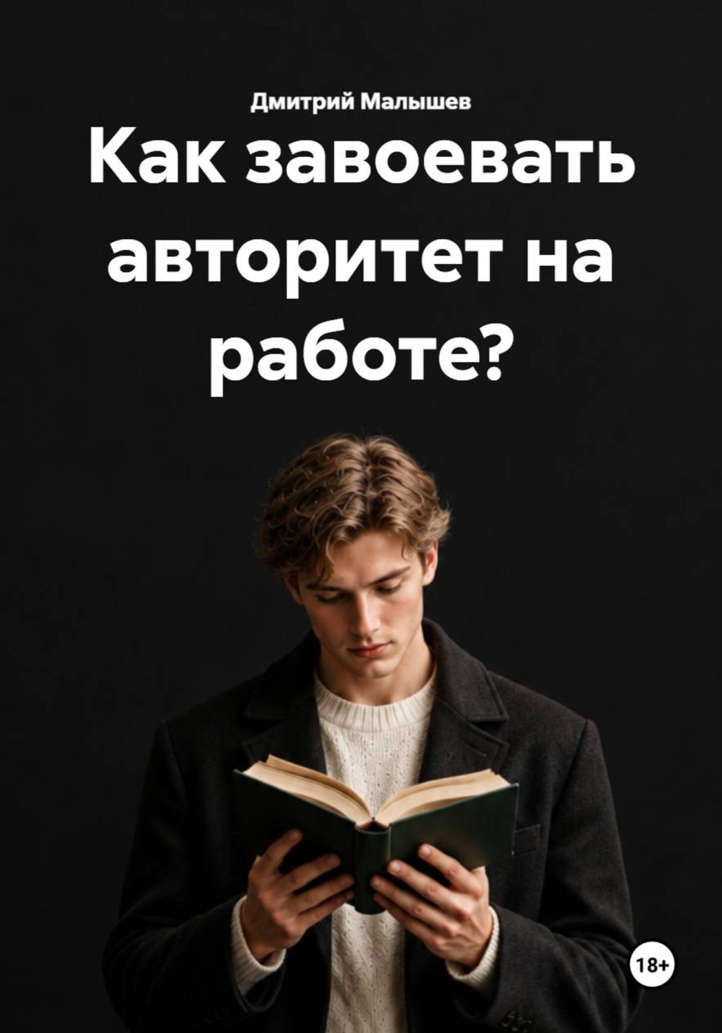 Обложка книги «Как завоевать авторитет на работе?»